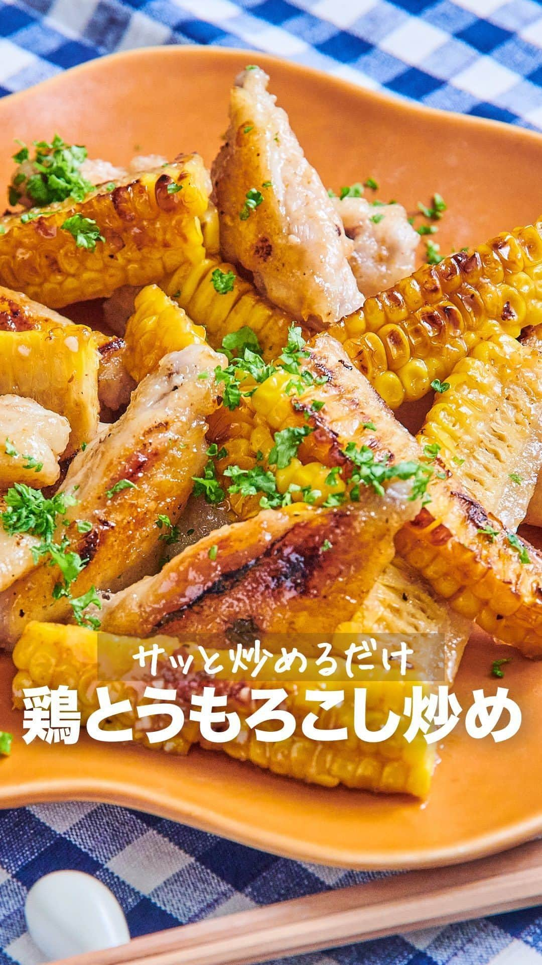 理研ビタミンのインスタグラム：「作ってみたいと思ったら『🌽』とコメントして下さい♪  『鶏とうもろこし炒め』  鶏手羽元と旬の野菜を『リケンのノンオイル くせになるうま塩』で焼くだけで、スパイシーでやみつきになる味わいに！ お弁当にも、おつまみにもおすすめです🍙 とうもろこしの甘みとにんにくの風味が合う！  作ったら #ノンオイルで天才レシピ をつけて写真を投稿して教えてください♪ レシピに関するご質問等はお気軽にコメント欄にどうぞ😌💕  カロリー 362kcal 塩分 1.8g (カロリー・塩分は1人分の数値)  【材料】2人分 鶏手羽中 　10本 片栗粉　適量 とうもろこし（ゆで）　150g サラダ油　適量 リケンのノンオイルくせになるうま塩　大さじ4 パセリ（刻んだもの）　適量  【つくり方】 ①とうもろこしは8等分のくし形切りにする。 ②鶏手羽中は骨に沿って切り込みを入れる。ビニール袋等に鶏手羽中・片栗粉を入れまぶす。 ③フライパンにサラダ油を熱し、①・②を並べ焼く。とうもろこしは焼き色が付いたら取り出しておく。 ④鶏手羽中に焼き色が付いたらとうもろこしを戻し入れ、『リケンのノンオイル くせになるうま塩』を加え焼き絡める。 ⑤④を器に盛り付け、パセリを散らす。  #リケンのノンオイル #天才調味料 #簡単レシピ #調味料 #手作りごはん #おうちごはん #とうもろこし #手羽中 #鶏肉 #うま塩 #うま塩レシピ」