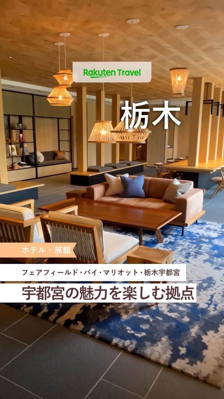 のインスタグラム：「投稿を保存して見返してね😊  毎日おすすめの観光スポットやホテルを紹介している  楽天トラベル💚  👉@rakutentravel    ーーーーーーーーーーーーーー    🏨フェアフィールド・バイ・マリオット・栃木宇都宮  📍栃木県宇都宮市    ーーーーーーーーーーーーーー   道の駅に近接し、地域の魅力を楽しむ旅の拠点に最適🍅 心地よく過ごせるお洒落なラウンジと、スタイリッシュで快適なお部屋🌟    ◆栃木県宇都宮市新里町丙260-1  ◆東北自動車道宇都宮ICから車で5分。JR「宇都宮駅」車約30分。関東自動車バス 「新里町」停留所徒歩約2分。  ◆総客室数87室    ーーーーーーーーーーーーーー    #rakutentravel をつけて投稿してくだされば、  あなたの撮った写真が楽天トラベルアカウントに掲載されるかも👀    トレンドから定番まで、来週のワクワクを叶える楽天トラベルの旅マガジン👜💕  楽天トラベルをフォローして理想の旅をみつけてね🛫@rakutentravel    今までの旅行の体験談や感想などコメントに書いてね✏    ーーーーーーーーーーーーー」