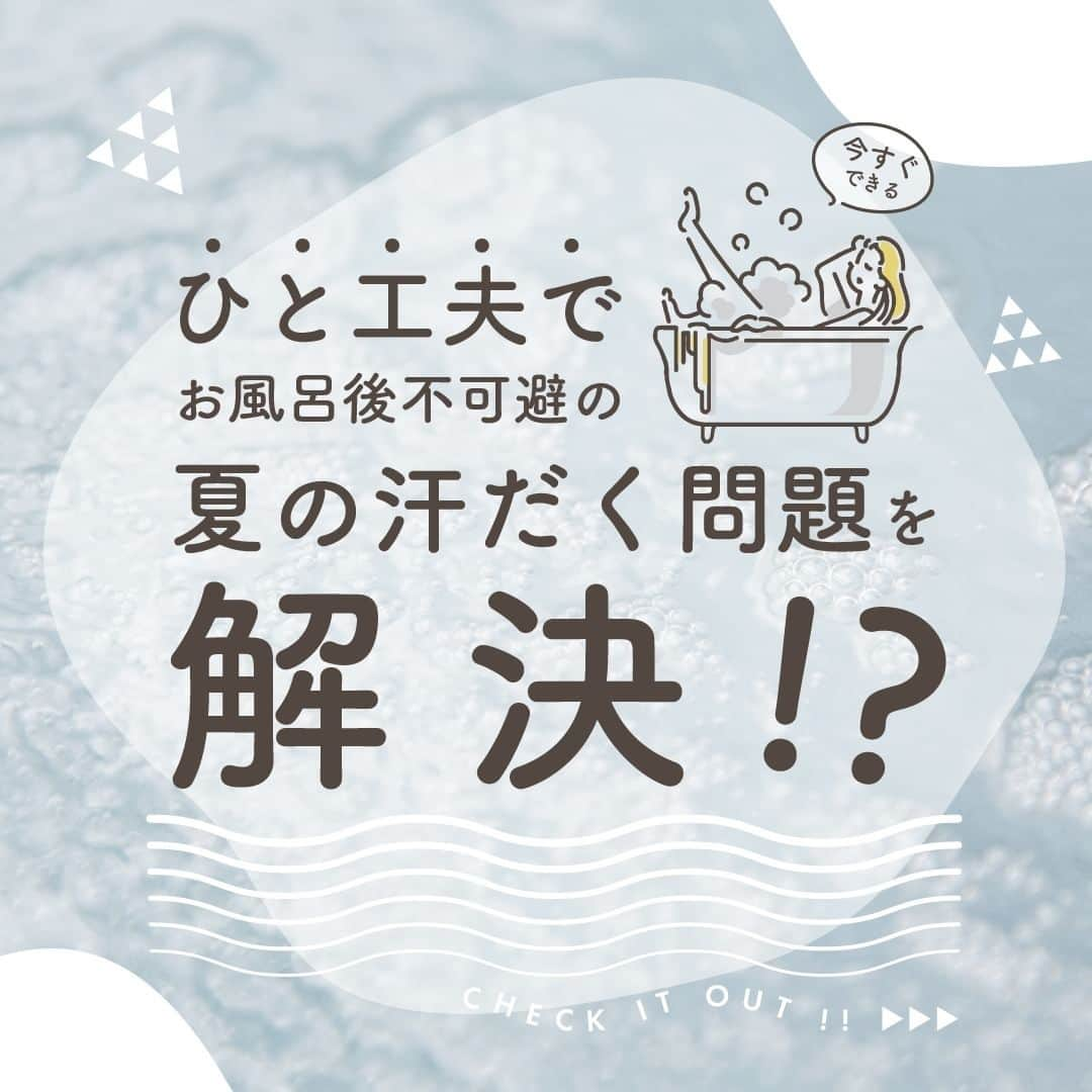 スパ ラクーア公式のインスタグラム：「【疲労回復の鍵「入浴」を夏でも快適にするためのひと工夫🫧】  暑い夏は、シャワーだけで終わらせている方も多いのではないでしょうか？ でも、しんどかった日ほど、ただじっとしているだけで全身の疲れが取れる「入浴」が疲労回復の近道です。  ちょっとひと工夫を加えて、残暑を乗り切りましょう！  ※ショップで販売している商品は変更となる場合がございます。ご了承ください。 __________________________  都心のリゾート スパ ラクーア🌺  #ラクーア #スパラクーア #laqua #rentola #東京ドーム #東京ドームシティ #天然温泉 #温泉 #サウナ #岩盤浴 #サ活 #露天風呂 #ヒーリングバーデ #リラックス #リフレッシュ #癒やし #心にも潤いを #東京サウナ #東京スパ #Tokyo #Spa #後楽園 #水道橋 #入浴法 #入浴剤」