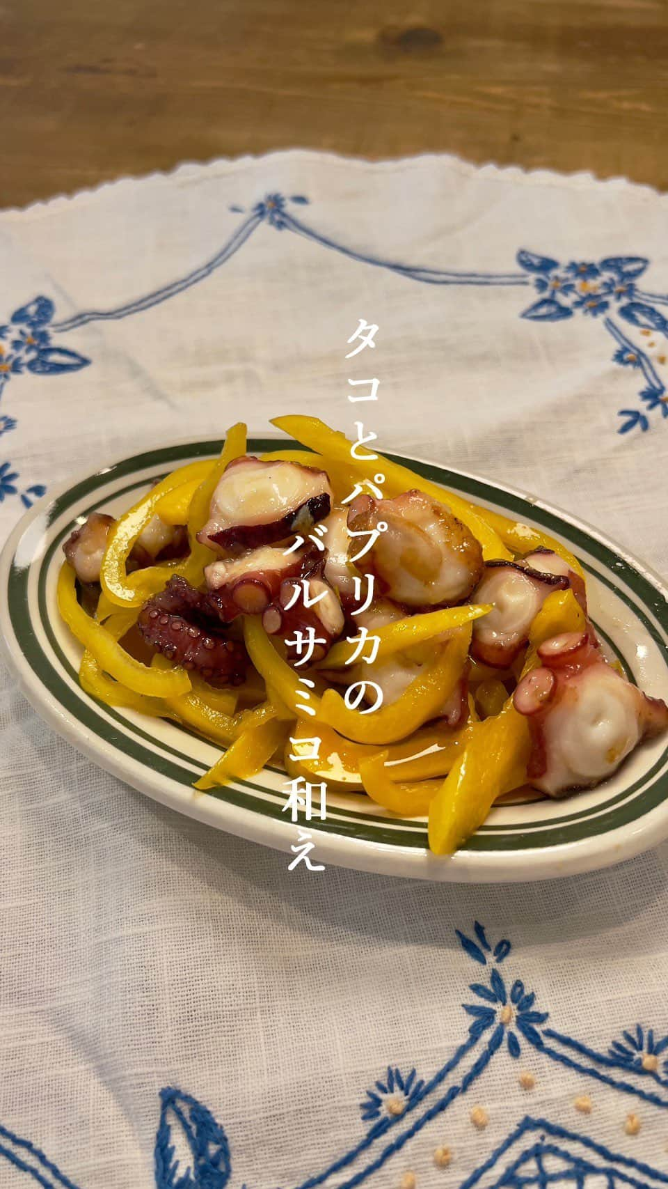 椎名美月のインスタグラム：「【タコのパプリカのバルサミコ和え】  #ミツキご飯」