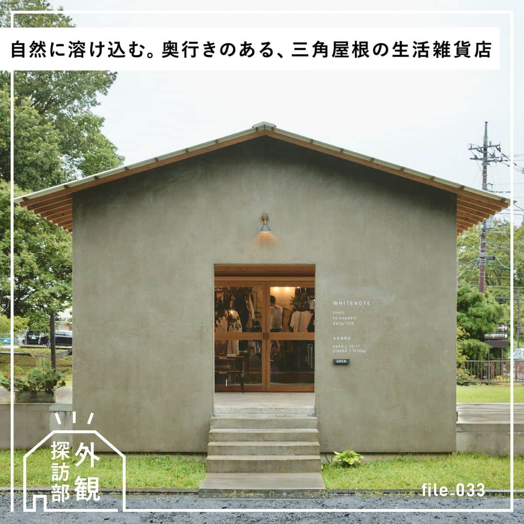 RE住むRENOVATIONさんのインスタグラム写真 - (RE住むRENOVATIONInstagram)「『外観探訪部』 自然に溶け込みながら視線を誘う。奥行きのある、三角屋根の生活雑貨店   栃木県の那須町にお店を構える「WHITE NOTE」。使いやすさも手に取った心地もじっくりと吟味され、長く愛用したくなる生活道具が並びます。そのお店の外観は無機質なグレー。今回は、自然豊かな町の景観に溶け込み、寄り添いながらも視線を誘う「WHITE NOTE」の佇まいから、家づくりのヒントを探ります。  ■POINT1 土地に溶け込む、三角屋根と横長の佇まい ■POINT2 地面の景観をも取り込む、ワイドな開口部 ■POINT3 生活道具が看板になる、セメント塗装の外壁  土地の景観を邪魔しないことを第一に練り上げたアイデアが、確立された個性として光る。この調和と主張の絶妙なバランス、ぜひ、家づくりの参考にしてみてください。 ▼詳しくは記事をチェック！ @dolive.media   ---  DoliveアプリではDolive media記事のほか、 サイトに載っていない特別記事も公開中。 App Storeで【Doliveアプリ】と検索してみてね。  #dolivemedia  #dolive  #doliveアプリ  #君はどんな家に住みたい #外観探訪部  #暮らし #ライフスタイル #インテリアデザイン #インテリア #インテリアアイデア #インテリア術 #シンプルインテリア #建築 #外観 #外観デザイン #外観イメージ #外観おしゃれ #空間デザイン #店舗デザイン #外壁塗装 #ファサード #外壁デザイン #グレーの外観 #三角屋根 #whitenote #ホワイトノート#那須」8月31日 18時21分 - dolive.media