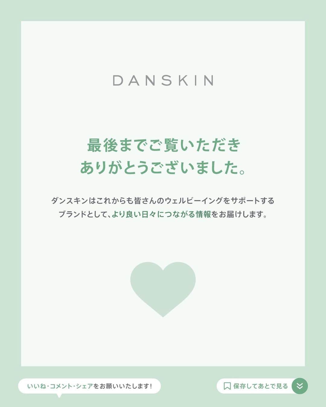 DANSKIN Japanさんのインスタグラム写真 - (DANSKIN JapanInstagram)「【心身を整えるフィトテラピー Vol.3】季節の変わり目の不調をケア🌿  「こころとからだ。わたしを、生きる。」をタグラインにかかげ、女性たちの健康で前向きな日々をサポートするダンスキン。  健やかな日々を送るための選択肢のひとつとして、フィトテラピーによるさまざまなケア方法を植物療法士 南上夕佳さんとともに隔月でご紹介しています。  コラム連載の3回目は、秋の夜長に取り入れたい「季節の変わり目の不調をケアする」フィトテラピーについてです。  明日からいよいよ9月。だんだんと暑さが落ち着き、夏の疲れやダメージが出始める時期でもあります。  季節の変わり目に多いお悩み ☑︎自律神経の整えたい ☑︎睡眠の質や寝つきを良くしたい ☑︎夏の肌ダメージをケアしたい また、穏やかな気候でスポーツマインドも高まる秋にむけて ☑︎スポーツ前後におすすめのフィトテラピー など、秋の夜長に取り入れたい晩夏から秋にかけておすすめのフィトテラピーをご紹介させていただきます。  画像をスライドしてCHECKしてくださいね📝  コラムの最後には大阪で開催するイベント情報もございます。 南上さんによるフィトテラピーセミナーを受けられるチャンスですので、ぜひあわせてご覧ください。  フィトテラピーによるケアを楽しみながら、こころとからだを整えて健やかでアクティブな毎日をお過ごしください🌿  @danskin_japan @yuka_nanjo131 #danskin #danskinjapan #ダンスキン #こころとからだ #わたしを生きる #フィトテラピー #phytotherapy」8月31日 18時13分 - danskin_japan