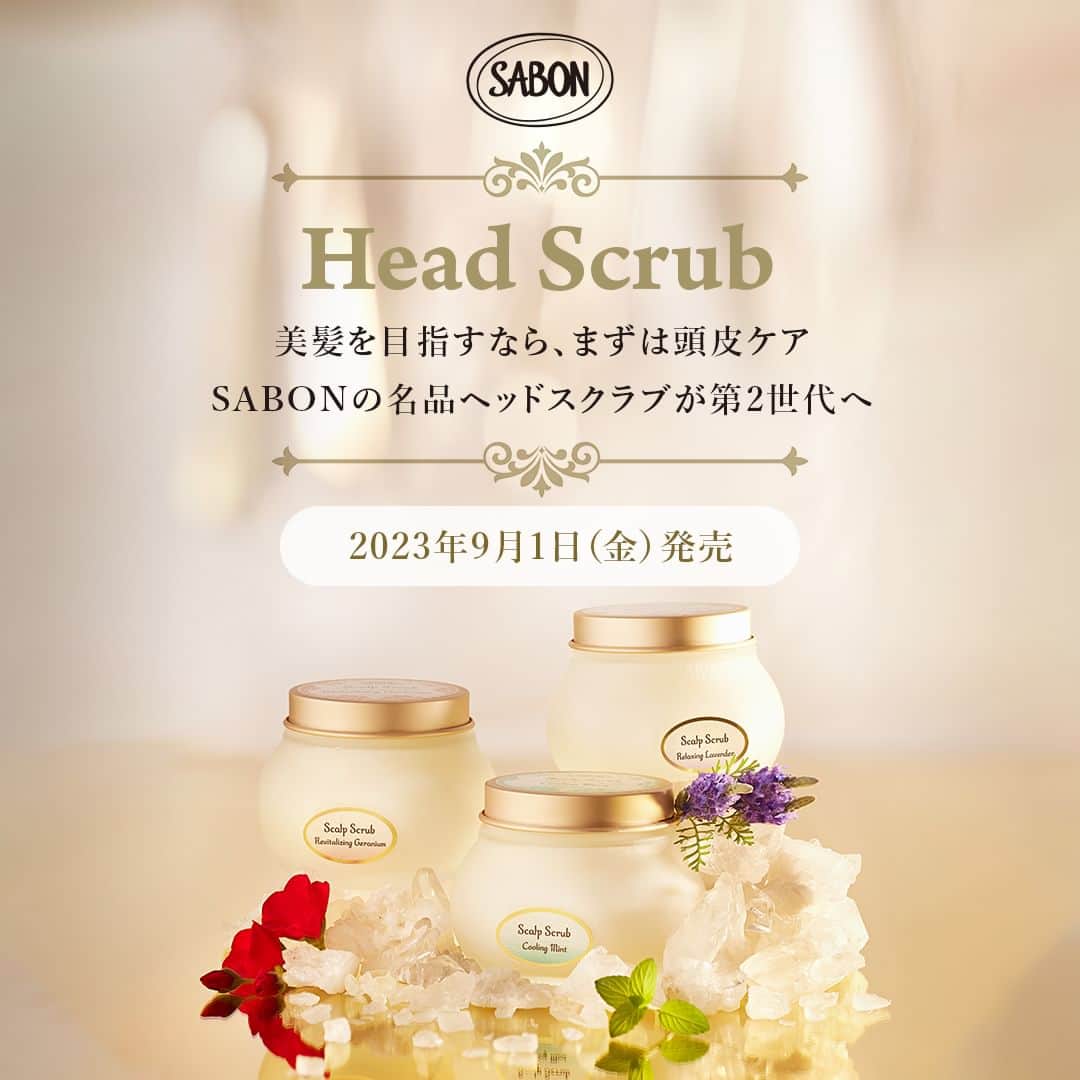のインスタグラム：「【いよいよ9/1(金）発売✨新ヘッドスクラブ🛁】  2019年発売以来大人気のヘッドスクラブが進化！  ✓どんなところが変わったの？  Point1：頭皮悩みに優れた効果をもたらす 　　　　オーガニックエッセンシャルオイルを 　　　　配合した3種のラインナップ✨  Point2：頭皮へのなじみがよく、 　　　　とろけるようなテクスチャーで密着度がアップ✨  ✓使い方は？  ①使用前に髪全体を予洗いし、 　濡らした頭皮にテーブルスプーン約1杯分を塗布します。  ②指の腹で小さな円を描くように 　やさしくマッサージすると、軽く泡立ちます。  ③ぬるま湯で丁寧に洗い流し、 　いつものシャンプー、ヘアマスク等をご使用ください。  使用回数は週２回までが目安です。 ※泡立ちはアウトバス製品の使用により差がございます。   オーガニックエッセンシャルオイルの 優しい香りに包まれながら、 今の頭皮をケアし、いきいきとした印象の髪へ導く、 第２世代のヘッドスクラブが新登場いたします。  ヘッドスクラブ 90g / ￥2,420(税込)　300g / ￥5,390(税込)  2023年9月１日(金)新登場  #sabon#haircare#headscrub#サボン#ヘアケア#ヘッドスクラブ #sabonヘッドスクラブ#sabon頭皮ケア #スクラブ#ダメージケア#スカルプケア #ミント#ラベンダー#ゼラニウム#髪#ツヤ髪#艶髪#美髪#スカルプケア #頭皮ケア#スペシャルケア#至福の時間#sabonの時間#新製品#新しい香り#新発売 #ベタつき#乾燥#エイジング」