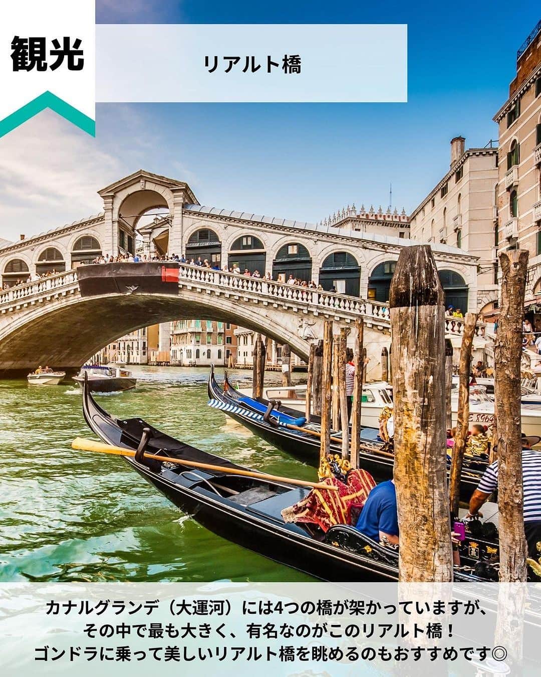 旅工房公式さんのインスタグラム写真 - (旅工房公式Instagram)「＼ロマンチックな水の都を満喫するスポット！／  #イタリア #ベネチア   こんにちは！☺  今回はヨーロッパの中でも人気なイタリアからベネチアをご紹介します！  1カ所だけでもいいですが、ローマやフィレンツェとの国内周遊ツアーで訪れるのもおすすめです✨   次の海外旅行の参考になりますように＼(^o^)／ 💚   ━━━━━━━━━━━━━━━  お写真ありがとうございました📸  📍リアルト橋  カナルグランデ（大運河）には4つの橋が架かっていますが、  その中で最も大きく、有名なのがこのリアルト橋！  ゴンドラに乗って美しいリアルト橋を眺めるのもおすすめです◎   📍カナルグランデ  ベネチアの本島を逆S字に走る、最も大きな運河！  運河沿いには、多種多様な建造物や華やかな宮殿などがあります♪  水上バスに乗って観光するオプショナルツアーがおすすめ♪   📍サン・マルコ寺院  ベネチアで外せない観光スポットの1つ、サン・マルコ寺院！  彫刻で飾られた華やかな外観と5つのドームが特徴♪  内部にある聖マルコが主題の鮮やかなモザイク画が見どころです！   📍ブラーノ島  ベネチア北東部に位置する、カラフルな街並みが魅力の小さな島！  おしゃれな景色はどこを撮ってもフォトジェニック♪  ベネチア本島から水上バスで約40分でアクセスできますよ！   📍ドゥカーレ宮殿  ベネチアの観光スポットで外せない、世界遺産のドゥカーレ宮殿。  内部はとても広く、天井や壁を埋め尽くす壮大な絵画は迫力満点！  近くにある大鐘楼もあわせて観光するのがおすすめです！  📍Cafe Florian（@caffeflorian1720） @kanapi_pooh さん 世界最古のカフェを皆さんご存じですか？  それがこの1720年に創業されたカフェフローリアン！ゴージャスな店内が非日常館満載♪  コーヒー以外にもカクテルや軽食まで色々なメニューがあります◎   📍Gelatoteca Suso（@gelatoteca_suso ） @maimai__trip さん  ベネチアには多数のジェラート屋さんがありますが、その中でも大人気のスポットがこのお店！  お店のロゴが描かれたクッキーがかわいい♪  日本にはあまりないフレーバーも多く何を頼むか迷ってしまいます◎   この記事を読んで、ぜひ参考にしてみて下さい＼(^o^)／💛   ━━━━━━━━━━━━━━━   #旅工房 #イタリア旅行 #ベネチア旅行 #イタリア周遊旅行 #イタリアグルメ #ベネチアグルメ #イタリアカフェ #ベネチアカフェ #カナルグランデ #サンマルコ寺院 #ブラーノ島 #ドゥカーレ宮殿 #カフェフローリアン #caferlorian #gelatotecasuso  #ジェラート #ヨーロッパ旅行 #リアルト橋 #サンマルコ広場 #イタリア土産 #海外旅行 #旅行好きな人と繋がりたい #海外旅行準備 #旅好き女子 #妄想旅行 #海外旅行行きたい #海外旅行計画 #旅スタグラム」8月31日 18時25分 - tabikobo