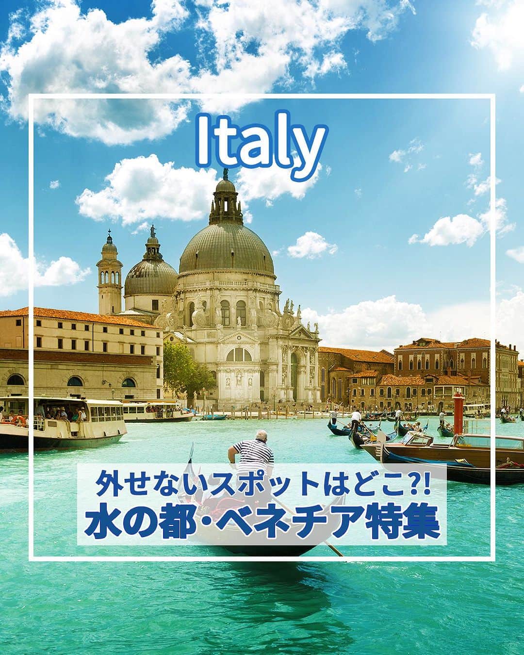 旅工房公式さんのインスタグラム写真 - (旅工房公式Instagram)「＼ロマンチックな水の都を満喫するスポット！／  #イタリア #ベネチア   こんにちは！☺  今回はヨーロッパの中でも人気なイタリアからベネチアをご紹介します！  1カ所だけでもいいですが、ローマやフィレンツェとの国内周遊ツアーで訪れるのもおすすめです✨   次の海外旅行の参考になりますように＼(^o^)／ 💚   ━━━━━━━━━━━━━━━  お写真ありがとうございました📸  📍リアルト橋  カナルグランデ（大運河）には4つの橋が架かっていますが、  その中で最も大きく、有名なのがこのリアルト橋！  ゴンドラに乗って美しいリアルト橋を眺めるのもおすすめです◎   📍カナルグランデ  ベネチアの本島を逆S字に走る、最も大きな運河！  運河沿いには、多種多様な建造物や華やかな宮殿などがあります♪  水上バスに乗って観光するオプショナルツアーがおすすめ♪   📍サン・マルコ寺院  ベネチアで外せない観光スポットの1つ、サン・マルコ寺院！  彫刻で飾られた華やかな外観と5つのドームが特徴♪  内部にある聖マルコが主題の鮮やかなモザイク画が見どころです！   📍ブラーノ島  ベネチア北東部に位置する、カラフルな街並みが魅力の小さな島！  おしゃれな景色はどこを撮ってもフォトジェニック♪  ベネチア本島から水上バスで約40分でアクセスできますよ！   📍ドゥカーレ宮殿  ベネチアの観光スポットで外せない、世界遺産のドゥカーレ宮殿。  内部はとても広く、天井や壁を埋め尽くす壮大な絵画は迫力満点！  近くにある大鐘楼もあわせて観光するのがおすすめです！  📍Cafe Florian（@caffeflorian1720） @kanapi_pooh さん 世界最古のカフェを皆さんご存じですか？  それがこの1720年に創業されたカフェフローリアン！ゴージャスな店内が非日常館満載♪  コーヒー以外にもカクテルや軽食まで色々なメニューがあります◎   📍Gelatoteca Suso（@gelatoteca_suso ） @maimai__trip さん  ベネチアには多数のジェラート屋さんがありますが、その中でも大人気のスポットがこのお店！  お店のロゴが描かれたクッキーがかわいい♪  日本にはあまりないフレーバーも多く何を頼むか迷ってしまいます◎   この記事を読んで、ぜひ参考にしてみて下さい＼(^o^)／💛   ━━━━━━━━━━━━━━━   #旅工房 #イタリア旅行 #ベネチア旅行 #イタリア周遊旅行 #イタリアグルメ #ベネチアグルメ #イタリアカフェ #ベネチアカフェ #カナルグランデ #サンマルコ寺院 #ブラーノ島 #ドゥカーレ宮殿 #カフェフローリアン #caferlorian #gelatotecasuso  #ジェラート #ヨーロッパ旅行 #リアルト橋 #サンマルコ広場 #イタリア土産 #海外旅行 #旅行好きな人と繋がりたい #海外旅行準備 #旅好き女子 #妄想旅行 #海外旅行行きたい #海外旅行計画 #旅スタグラム」8月31日 18時25分 - tabikobo
