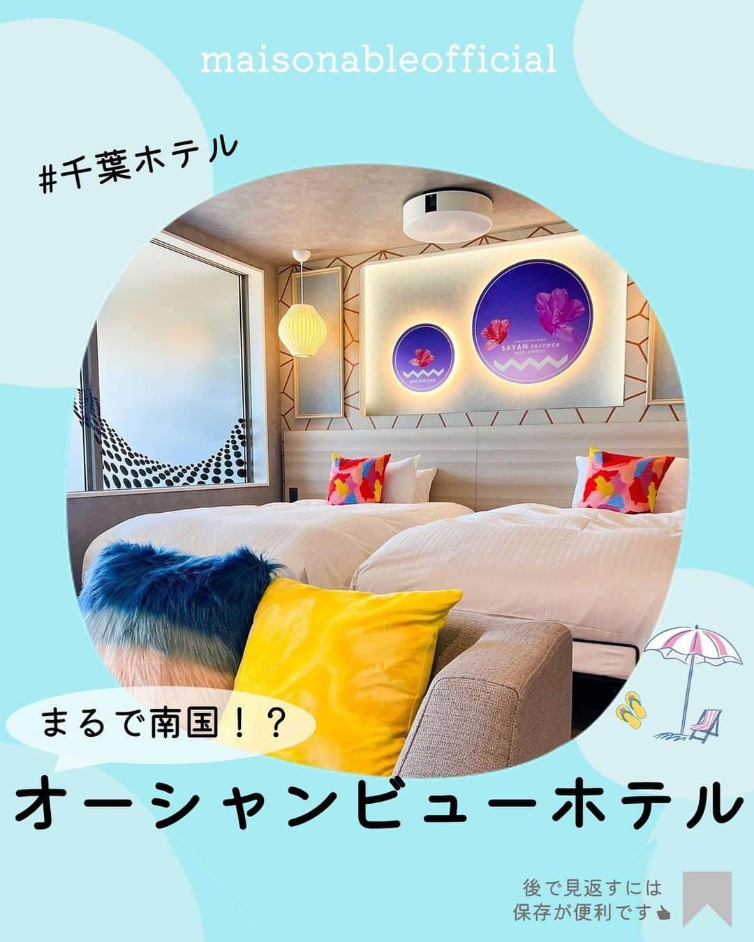 MAISON ABLE CLUBのインスタグラム：「泊まってみたい！と思ったら【いいね♡】をお願いします！ 後から見返せる『保存』も便利です📝  【 まるで南国！？オーシャンビューホテル】  千葉県御宿にある @sayanterrace7711  をご紹介！ 徒歩１分でビーチまで行ける好立地にあります🏖  まだまだ暑い夏🍉☀️ ぜひ次のお休みの候補に入れてみてください！  ※掲載内容は作成時点の情報です。 宿泊料金は日程によって異なります。 お出かけの際はあらかじめ公式サイトをご覧ください。 ※プレミアムラウンジは使用できない場合もございますが、costaコーヒーを除くフリードリンクはいつでもご利用可能です。  ⁡ ¨¨¨¨¨¨¨¨¨¨¨¨¨¨¨¨¨¨¨¨¨¨¨¨¨¨¨¨¨¨¨¨¨¨¨  ひとり暮らし生活に役立つ 「衣・食・住」に関する最新トレンド情報をお届けしています！🏡  ▷ @maisonableofficial  MAISON ABLEは、 ひとり暮らしの女性を応援するために お部屋探しのエイブルが立ち上げた 365日生活サポートサービスです！ お得なクーポンやサービスを随時配信しています！😊 詳しくはプロフィールTOPのリンクをご覧ください📖✨  ¨¨¨¨¨¨¨¨¨¨¨¨¨¨¨¨¨¨¨¨¨¨¨¨¨¨¨¨¨¨¨¨¨¨¨  #エイブル #メゾンエイブル #ひとり暮らし #一人暮らし #一人暮らし女子 #休日の過ごし方 #週末の過ごし方 #女子旅 #デート #ホテル #ホテル女子会 #ホカンス #ホテルステイ #千葉 #千葉ホテル #御宿 #御宿海岸 #御宿ビーチ #御宿ホテル #オーシャンビュー #オーシャンビューホテル #ジャグジー #海 #海水浴場 #サヤンテラス #sayanterrace」