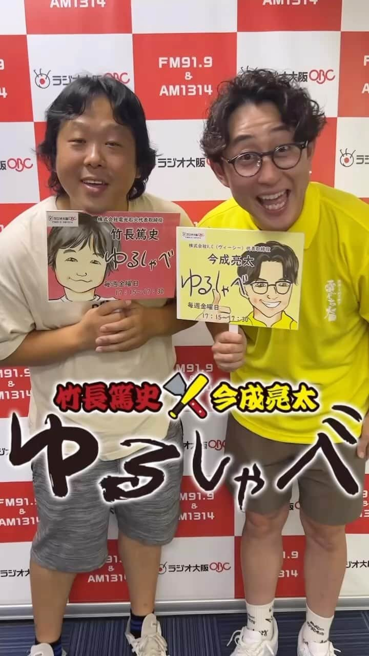 今成亮太のインスタグラム：「OBCラジオ大阪 「竹長篤史と今成亮太のゆるしゃべ」 2023年9月1日（金）17:15-17:30 新番組スタートしまーす！  ■番組へのメッセージをお寄せください ・お手紙 〒552-8501 ラジオ大阪「竹長篤史と今成亮太のゆるしゃべ」 ・メールアドレス　　yuru@obc1314.co.jp ・こちらのメールフォームからもお送りいただけます https://www.obc1314.co.jp/message/yuru/ お気軽にご連絡くださいませ。 ＊ … * … ＊ … * …＊ … * … このコーナーは株式会社電光石火代表取締役竹長篤史と株式会社V.C（ヴィーシー）代表取締役今成亮太が、その日その時感じたことを想いのままにゆるーくおしゃべりしている番組です。 ＊ … * … ＊ … * …＊ … * … ◎今週のテーマ◎ 竹長さんと今成さんの出会いについて ＊ … * … ＊ … * …＊ … * … ◎放送のご案内◎ ■「竹長篤史と今成亮太のゆるしゃべ」 ■ラジオ大阪OBC　FM919　AM1314 ■毎週金曜日　17:15-17:30 ■パーソナリティ　竹長篤史　今成亮太 ＊ … * … ＊ … * …＊ … * … ◎ご聴取方法◎ ・ラジオデッキ AM1314またはFM919のチャンネルでお聴きください。 ・パソコンやスマートフォンでは、 アプリ「radiko」よりすぐにお聴きいただけます。 https://radiko.jp/share/?sid=OBC&t=20230901171500 （期間は1週間です。）  #ゆるしゃべ#ゆるしゃへOBC」