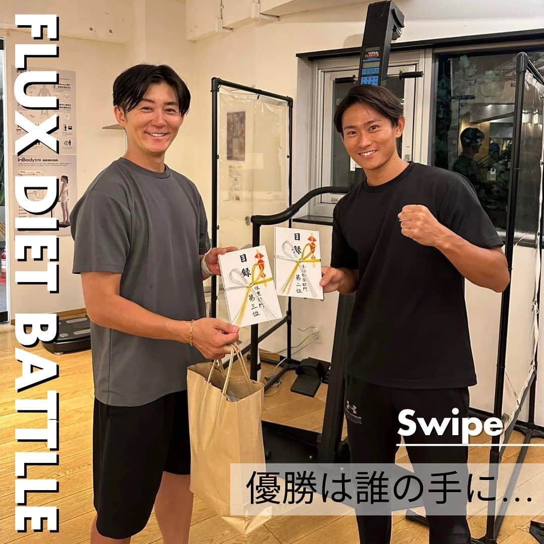 FLUX CONDITIONINGSのインスタグラム：「.  【FLUX DIET BATTLE 2023】  FLUXで開催したダイエットバトルの結果発表です✨  「体重」「体脂肪率」「ウエスト」の3カテゴリーの中からエントリーして頂き、期間前後の数値幅で評価しました！(複数エントリー可)  写真は各部門1〜3位入賞者のお客様と撮らせて頂きました！ またインタビューでのコメントもご紹介させて頂きます💭 (お写真のご協力ありがとうございます。)  🏆体重部門の1位は「-8.9kg」 (ケイト様)🗣️💭ボディメイクの大会に出る為に頑張って減量しました！イベント前から減量していたので合計12〜3kg落ちました、嬉しいです！  🏆体脂肪率部門の1位は「-10.8%」 (0180様)🗣️💭ジムでのトレーニングを増やし、食事も見直しました！結果が出て嬉しいです！イベントまた参加します。  🏆ウエスト部門の1位は「-14cm」 (シンジ様)🗣️💭ウエストを細くする為にトレーニングは勿論頑張りましたが、FLUX SPAでお腹周りを重点的にトリートメントし体型を維持してモチベーションを上げていました！  2ヶ月で皆さん凄い結果を出してくれました！！ ご参加頂き本当にありがとうございました😊 来年も開催しますので是非ご参加くださいね👑  《お問合せ》 ☎️03-3780-5553  FLUX CONDITIONINGS  #fluxconditionings #fluxlife #conditioning #training #daikanyama #shibuya #fluxcafe #フラックスコンディショニングス #フラックス #ボディメイク#ダイエット#コンディショニング #トレーニング #代官山パーソナルジム #代官山ジム #渋谷ジム」