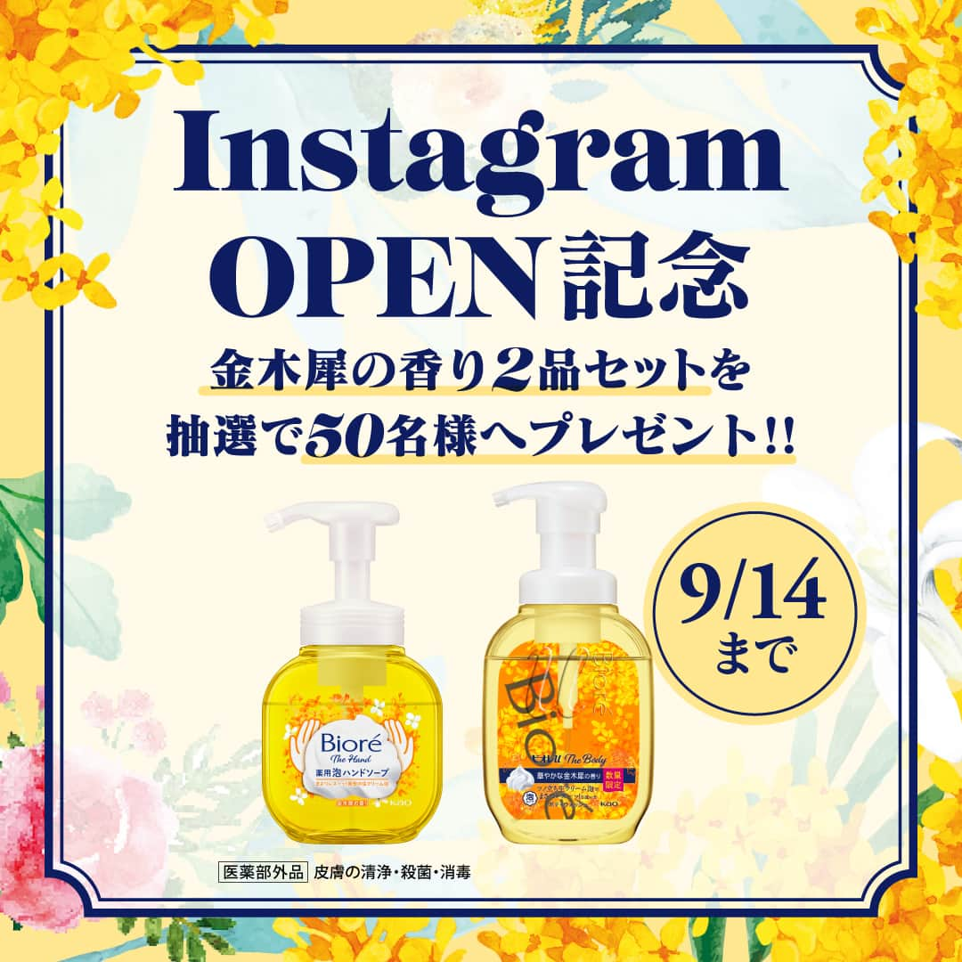 花王ビオレuのインスタグラム：「【9/14(木)まで！】​ ビオレu公式インスタグラムの再始動を記念して、毎年ご好評をいただいているビオレ金木犀シリーズから、9/9数量限定発売のビオレuザボディとザハンドの金木犀の香りセットを抽選で50名様にプレゼント！​  応募方法）​ ①ビオレu公式インスタグラムアカウントをフォロー​ ②この投稿に「コメント」をするだけで完了！​ ※3投稿のうち、いずれかに投稿いただければOKです！​  応募規約）​ https://www.kao.co.jp/bioreu/insta2309/​ スワイプしてご確認ください✨  応募期間）​ キャンペーン期間は2023年9月14日(木)23:59まで。​ 当選者の方にはDMで通知いたします。​  プレゼントの内容）​ ビオレザハンド　金木犀の香り​ ビオレuザボディ　華やかな金木犀の香り　のセット×50名様​  ビオレザハンド、ビオレuザボディならではの心地いい生クリーム泡と、“ふわっと気分ときめく自然な金木犀の香り”をお楽しみください。​  注意事項）​ ※当選通知までにフォローとコメントを外された場合、当選無効となります。」