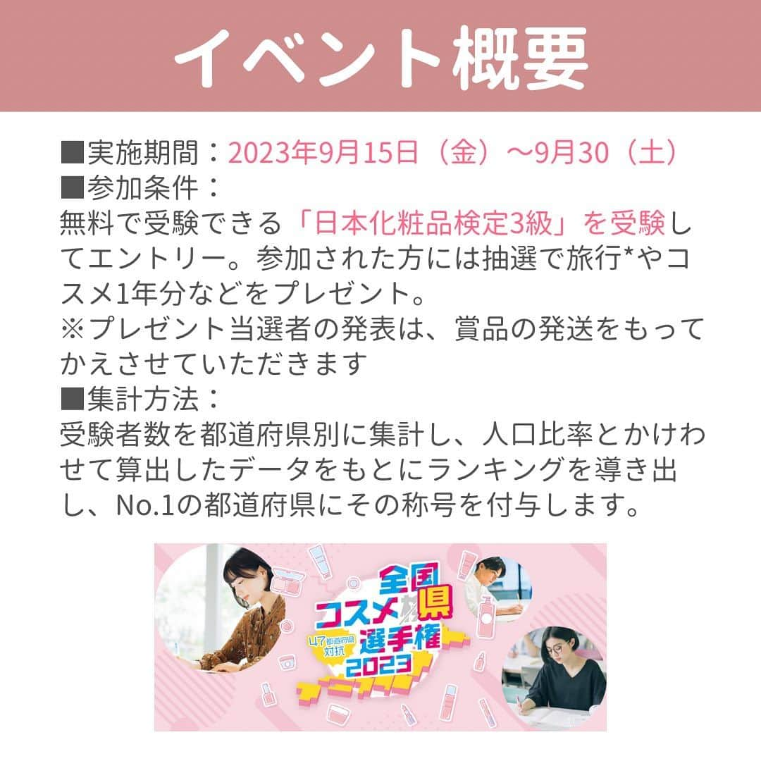 小西さやかさんのインスタグラム写真 - (小西さやかInstagram)「初代コスメ好き県！決定戦✨  【ビッグイベント実施】 コスメ好きNo.1都道府県を決定する！  47都道府県対抗全国コスメ県選手権2023開催！！！  キャンペーン期間 : 2023年9月15日（金）～9月30日（土）  【イベント内容】 イベント期間中！「日本化粧品検定3級」 受験者数を集計した結果をもとに順位決定！  自分の県の順位がリアルタイムでわかる！？  【豪華プレゼント🎁も】 イベント参加者には抽選で100名様に「旅行※」「コスメ1年分」など… 豪華賞品をプレゼント🎁 ※第21回日本化粧品検定のお好きな試験会場までの往復交通費を最大10万円までサポートします。  ■実施期間：2023年9月15日（金）～9月30（土） ■参加条件： 無料で受験できる「日本化粧品検定3級」を受験してエントリー。参加された方には抽選で旅行*やコスメ1年分などをプレゼント。 ※プレゼント当選者の発表は、賞品の発送をもってかえさせていただきます ■集計方法： 受験者数を都道府県別に集計し、人口比率とかけわせて算出したデータをもとにランキングを導き出し、No.1の都道府県にその称号を付与します。  #日本化粧品検定  #日本化粧品検定勉強中  #日本化粧品検定1級  #日本化粧品検定協会  #日本化粧品検定2級  #日本化粧品検定3級  #キャンペーン #コスメけん #プレゼント #コスメ県 #コスメ県選手権 #プレゼントキャンペーン #プレゼント企画 #キャンペーン情報 #コスメ企画 #懸賞 #懸賞応募」8月31日 18時57分 - cosmeconcierge