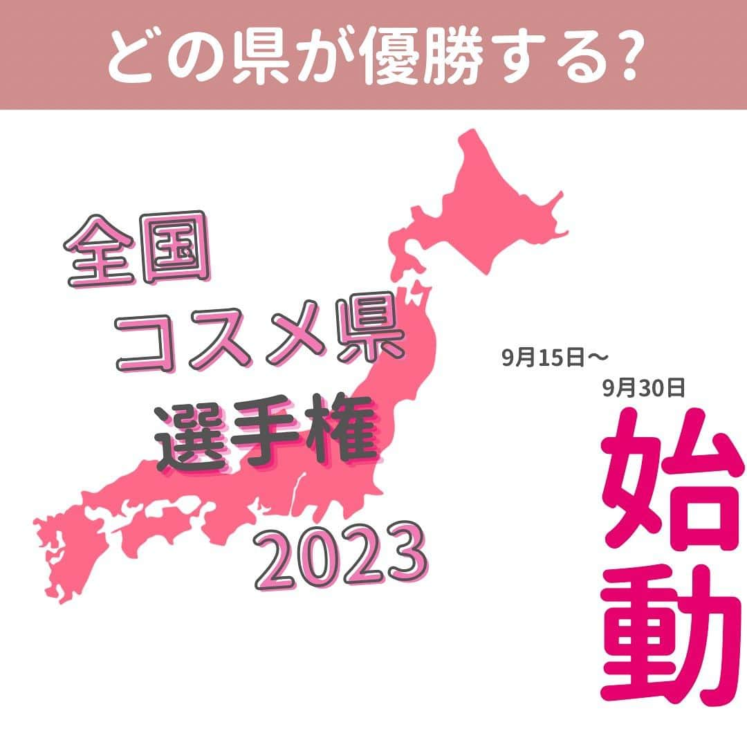 小西さやかさんのインスタグラム写真 - (小西さやかInstagram)「初代コスメ好き県！決定戦✨  【ビッグイベント実施】 コスメ好きNo.1都道府県を決定する！  47都道府県対抗全国コスメ県選手権2023開催！！！  キャンペーン期間 : 2023年9月15日（金）～9月30日（土）  【イベント内容】 イベント期間中！「日本化粧品検定3級」 受験者数を集計した結果をもとに順位決定！  自分の県の順位がリアルタイムでわかる！？  【豪華プレゼント🎁も】 イベント参加者には抽選で100名様に「旅行※」「コスメ1年分」など… 豪華賞品をプレゼント🎁 ※第21回日本化粧品検定のお好きな試験会場までの往復交通費を最大10万円までサポートします。  ■実施期間：2023年9月15日（金）～9月30（土） ■参加条件： 無料で受験できる「日本化粧品検定3級」を受験してエントリー。参加された方には抽選で旅行*やコスメ1年分などをプレゼント。 ※プレゼント当選者の発表は、賞品の発送をもってかえさせていただきます ■集計方法： 受験者数を都道府県別に集計し、人口比率とかけわせて算出したデータをもとにランキングを導き出し、No.1の都道府県にその称号を付与します。  #日本化粧品検定  #日本化粧品検定勉強中  #日本化粧品検定1級  #日本化粧品検定協会  #日本化粧品検定2級  #日本化粧品検定3級  #キャンペーン #コスメけん #プレゼント #コスメ県 #コスメ県選手権 #プレゼントキャンペーン #プレゼント企画 #キャンペーン情報 #コスメ企画 #懸賞 #懸賞応募」8月31日 18時57分 - cosmeconcierge