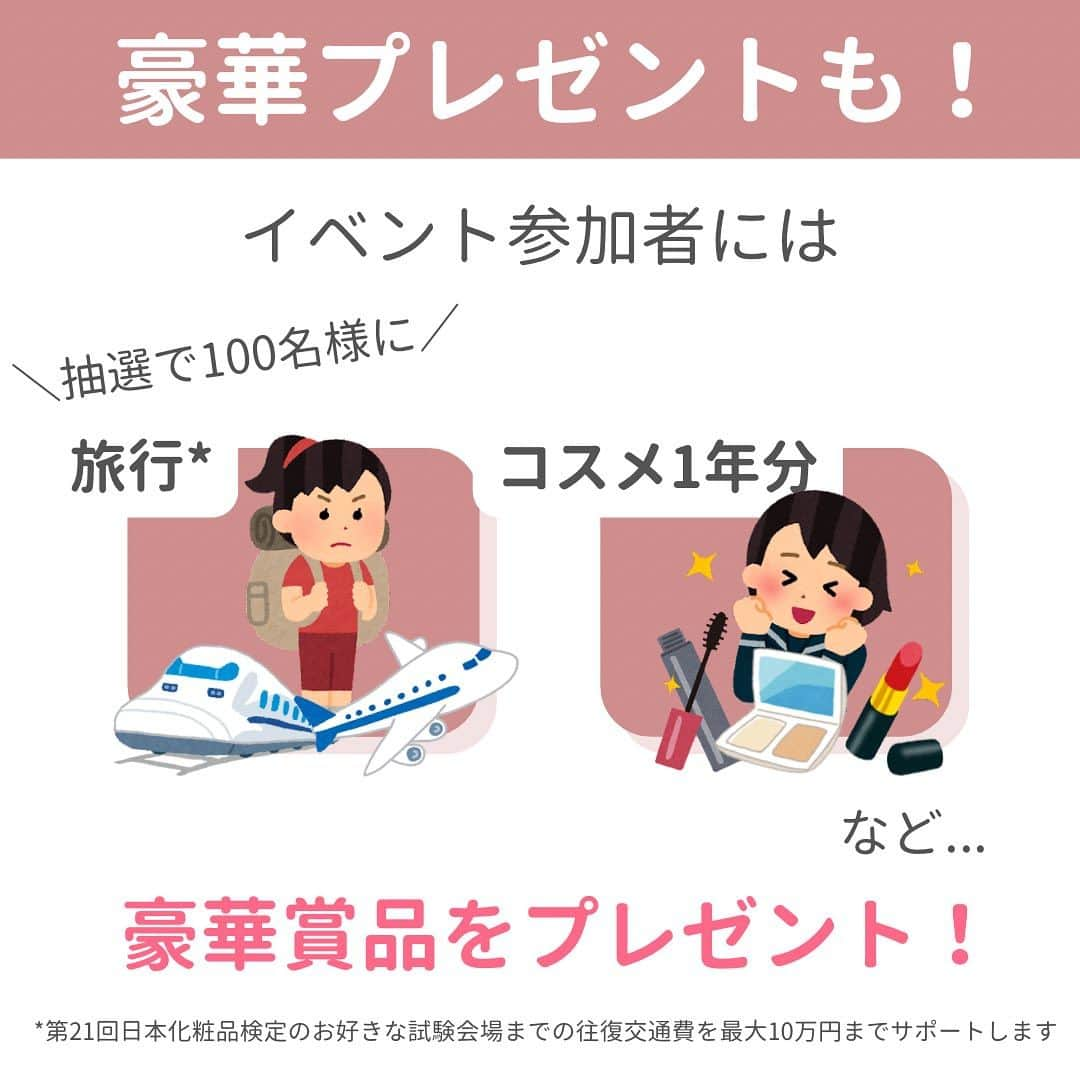 小西さやかさんのインスタグラム写真 - (小西さやかInstagram)「初代コスメ好き県！決定戦✨  【ビッグイベント実施】 コスメ好きNo.1都道府県を決定する！  47都道府県対抗全国コスメ県選手権2023開催！！！  キャンペーン期間 : 2023年9月15日（金）～9月30日（土）  【イベント内容】 イベント期間中！「日本化粧品検定3級」 受験者数を集計した結果をもとに順位決定！  自分の県の順位がリアルタイムでわかる！？  【豪華プレゼント🎁も】 イベント参加者には抽選で100名様に「旅行※」「コスメ1年分」など… 豪華賞品をプレゼント🎁 ※第21回日本化粧品検定のお好きな試験会場までの往復交通費を最大10万円までサポートします。  ■実施期間：2023年9月15日（金）～9月30（土） ■参加条件： 無料で受験できる「日本化粧品検定3級」を受験してエントリー。参加された方には抽選で旅行*やコスメ1年分などをプレゼント。 ※プレゼント当選者の発表は、賞品の発送をもってかえさせていただきます ■集計方法： 受験者数を都道府県別に集計し、人口比率とかけわせて算出したデータをもとにランキングを導き出し、No.1の都道府県にその称号を付与します。  #日本化粧品検定  #日本化粧品検定勉強中  #日本化粧品検定1級  #日本化粧品検定協会  #日本化粧品検定2級  #日本化粧品検定3級  #キャンペーン #コスメけん #プレゼント #コスメ県 #コスメ県選手権 #プレゼントキャンペーン #プレゼント企画 #キャンペーン情報 #コスメ企画 #懸賞 #懸賞応募」8月31日 18時57分 - cosmeconcierge