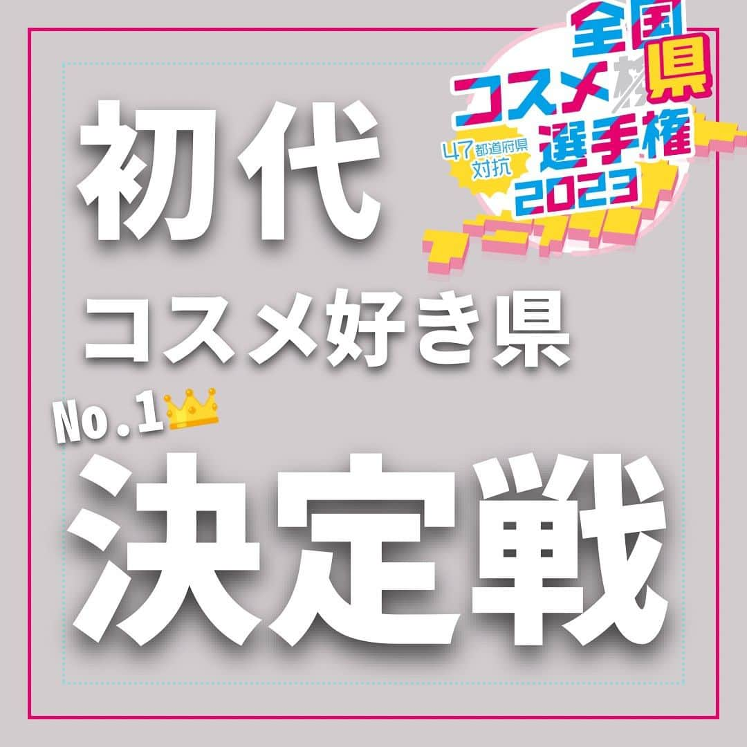 小西さやかのインスタグラム：「初代コスメ好き県！決定戦✨  【ビッグイベント実施】 コスメ好きNo.1都道府県を決定する！  47都道府県対抗全国コスメ県選手権2023開催！！！  キャンペーン期間 : 2023年9月15日（金）～9月30日（土）  【イベント内容】 イベント期間中！「日本化粧品検定3級」 受験者数を集計した結果をもとに順位決定！  自分の県の順位がリアルタイムでわかる！？  【豪華プレゼント🎁も】 イベント参加者には抽選で100名様に「旅行※」「コスメ1年分」など… 豪華賞品をプレゼント🎁 ※第21回日本化粧品検定のお好きな試験会場までの往復交通費を最大10万円までサポートします。  ■実施期間：2023年9月15日（金）～9月30（土） ■参加条件： 無料で受験できる「日本化粧品検定3級」を受験してエントリー。参加された方には抽選で旅行*やコスメ1年分などをプレゼント。 ※プレゼント当選者の発表は、賞品の発送をもってかえさせていただきます ■集計方法： 受験者数を都道府県別に集計し、人口比率とかけわせて算出したデータをもとにランキングを導き出し、No.1の都道府県にその称号を付与します。  #日本化粧品検定  #日本化粧品検定勉強中  #日本化粧品検定1級  #日本化粧品検定協会  #日本化粧品検定2級  #日本化粧品検定3級  #キャンペーン #コスメけん #プレゼント #コスメ県 #コスメ県選手権 #プレゼントキャンペーン #プレゼント企画 #キャンペーン情報 #コスメ企画 #懸賞 #懸賞応募」