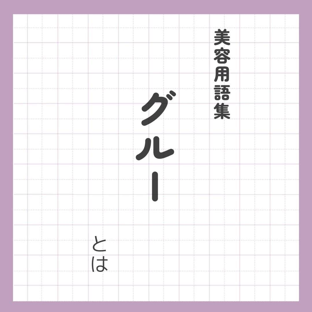 リジョブ のインスタグラム：「@morerejob✎使い分けがオススメ！ 今回の用語集では【グルーとは】をご紹介！  ひとことでグルーといっても、それぞれのグルーに特徴があるので しっかり覚えて適当なところに使えると、 まつエクの持ちにも変化があるかもしれませんね☆彡  美容業界では、専門用語が数多くあります✎ 美容に関わっていても意外と聞いたことのない言葉や 実は詳しく知らない用語、ありませんか?  そんな方はぜひ、こちらの投稿をチェックしてみてくださいね！  興味のある用語は【保存】をして、 自分だけの用語集を作ってみてはいかがでしょうか♪  アイリストを目指す方や、アイリストに関係する言葉を詳しく知りたい方なども ぜひ参考にしていただければと思います♪  より詳しく知りたい方は @morerejobのURLから詳細をチェックしてみてくださいね✎  •••┈┈┈┈┈┈┈•••┈┈┈┈┈┈┈•••┈┈┈┈┈┈┈•••  モアリジョブでは、アイリストはもちろん！ 美容業界でお仕事をしている方や、 働きたい方が楽しめる情報がたくさんあります☆彡  是非、フォローして投稿をお楽しみいただけたら嬉しいです！ あとで見返したい時は、右下の【保存】もご活用ください✎  •••┈┈┈┈┈┈┈•••┈┈┈┈┈┈┈•••┈┈┈┈┈┈┈••• #アイリスト　#アイリストの卵　#美容学生　#美容師免許　#moreリジョブ　#まつエク　#美容学校　#アイラッシュ　#アイラッシュスクール　#アイラッシュ専門学校　#美容系資格　#アイリストになりたい　#まつ毛エクステ　#美容用語集　#用語集 #まつえくグルー　#グルー　#エクステンション」