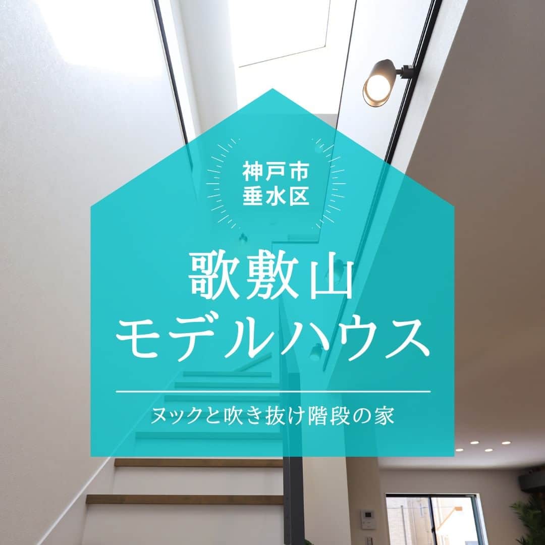 のインスタグラム：「【ヌックと吹き抜けのある暮らし　歌敷山モデルハウス】　　 . こちらは神戸市垂水区に誕生した 歌敷山モデルハウス。 コンセプトは「ヌックのある暮らし」。 感性と創造力豊かなお子さまが育つように 家族みんなで見守ることができる、 提案型のプランが特長です。 . 家事をすすめながらも、 子供たちの様子が感じられるような動線設計、 豊富な収納と洗濯への配慮など、 ママとパパが無理をせずに おうち時間を過ごすことが出来る住まいです。 . またもうひとつの特徴が 天窓のある吹抜け階段！ 2階を仰ぐと空が見える。 そんな毎日を過ごしてみませんか？ . 歌敷山モデルハウスのご見学予約は ホームページをご覧ください。 . ＊＊＊＊＊＊＊＊＊＊＊＊＊＊＊＊ . #住まい #家 #家づくり #注文住宅 #新築 #戸建て #デザイン #インテリア #雑貨 #勝美住宅 #明石 #垂水 #加古川 #姫路 #house #建築 #interior #architecture #マイホーム計画 #ヌック #吹き抜け階段 #歌敷山モデルハウス . ＊＊＊＊＊＊＊＊＊＊＊＊＊＊＊＊ 永く健康で住むことができるように 家をつくることはとても大切です。 . 冬暖かく夏涼しい家を考えることは 人の健康だけでなく住まいの長持ちに つながります。 . KATSUMIでは「暮らし」を豊かにする 住まいづくりを大切にしています。 . 理想の住まいのイメージを探してみてください。 @katsumi_jyutaku . KATSUMIのLINE公式アカウントにて 友だち限定のWeb版施工事例カタログを公開しております。 もしよろしければ、下記リンクから友だち登録の上、ご覧ください。 https://lin.ee/SVuoeuVP . ＊＊＊＊＊＊＊＊＊＊＊＊＊＊＊＊ 株式会社勝美住宅 本社：明石市花園町2-2 . ＼各拠点にモデルハウスあります／ 支店：垂水店・加古川店・姫路店・大津出張所 . ----施工エリア---- 神戸市西区、垂水区、明石市、加古川市、高砂市、姫路市、加古郡、小野市、揖保郡、たつの市、相生市、赤穂市」