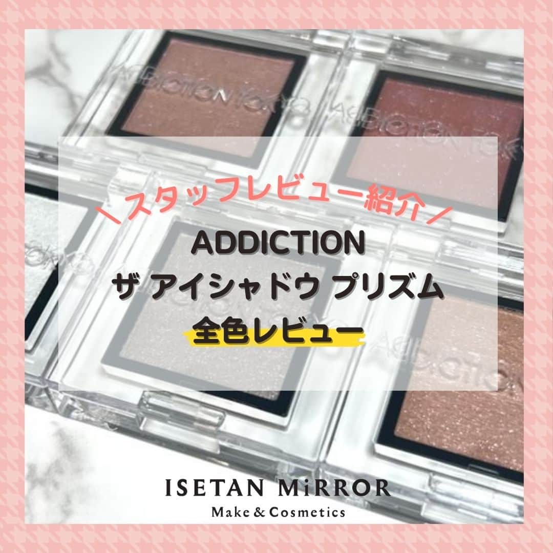 のインスタグラム：「【ADDICTIONザアイシャドウプリズム全色レビュー】  スタッフレビューご紹介企画！ 今回はイセタン ミラー ビューティ　スタイリストの石田さんのレビューをご紹介します♡  ーーーーーーー こんにちは！ イセタン ミラー ビューティ スタイリストの石田（ブルーベース/敏感肌/二重)です。  今回はADDICTIONから新しく発売されたキラキラのアイシャドウをご紹介いたします！  偏光パール好きは必見です♪  ADDICTION ザ アイシャドウ プリズム 2,530円(税込)  角度によって見える色が変わるアイシャドウです。 しっとりした生っぽい質感でラメ飛びもしにくいです。 お手持ちのアイシャドウのラメ感足しに使ってあげるのがおすすめです！ ーーーーーーーー  もっと詳しく読みたい方や、イセタン ミラースタイリストの他の投稿も気になる！という方はハイライトからチェックしてくださいね✨  @isetanmirror ⁡  #isetanmirror #イセタンミラー‬ #addiction #アディクション #アディクションアイシャドウ」