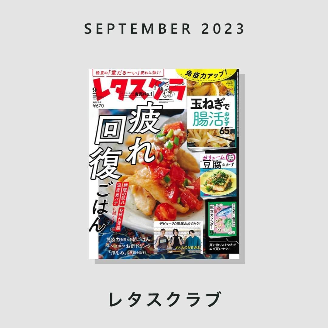 BRITA Japanのインスタグラム：「【メディア掲載情報】食・グルメ情報誌『レタスクラブ』2023年9月号の「目指せ 暮らしのやりくり上手 知っ得インフォーメーション」の中で「使い勝手よくECOにも貢献　美味しい水を自宅で手軽に」環境配慮の浄水器として、スタイルエコが紹介されました。  夏の疲れに効くおいしそうなレシピも数多く掲載されているので、ぜひチェックしてみてください。  @lettuce_official #ブリタ #brita #浄水器 #浄水ポット #スタイルエコ #浄水カートリッジ #浄水フィルター #ブリタのある生活 #ペットボトルよりブリタ #sdgs #環境問題 #エコ #サスティナブル #サステイナブル #サステナブル」