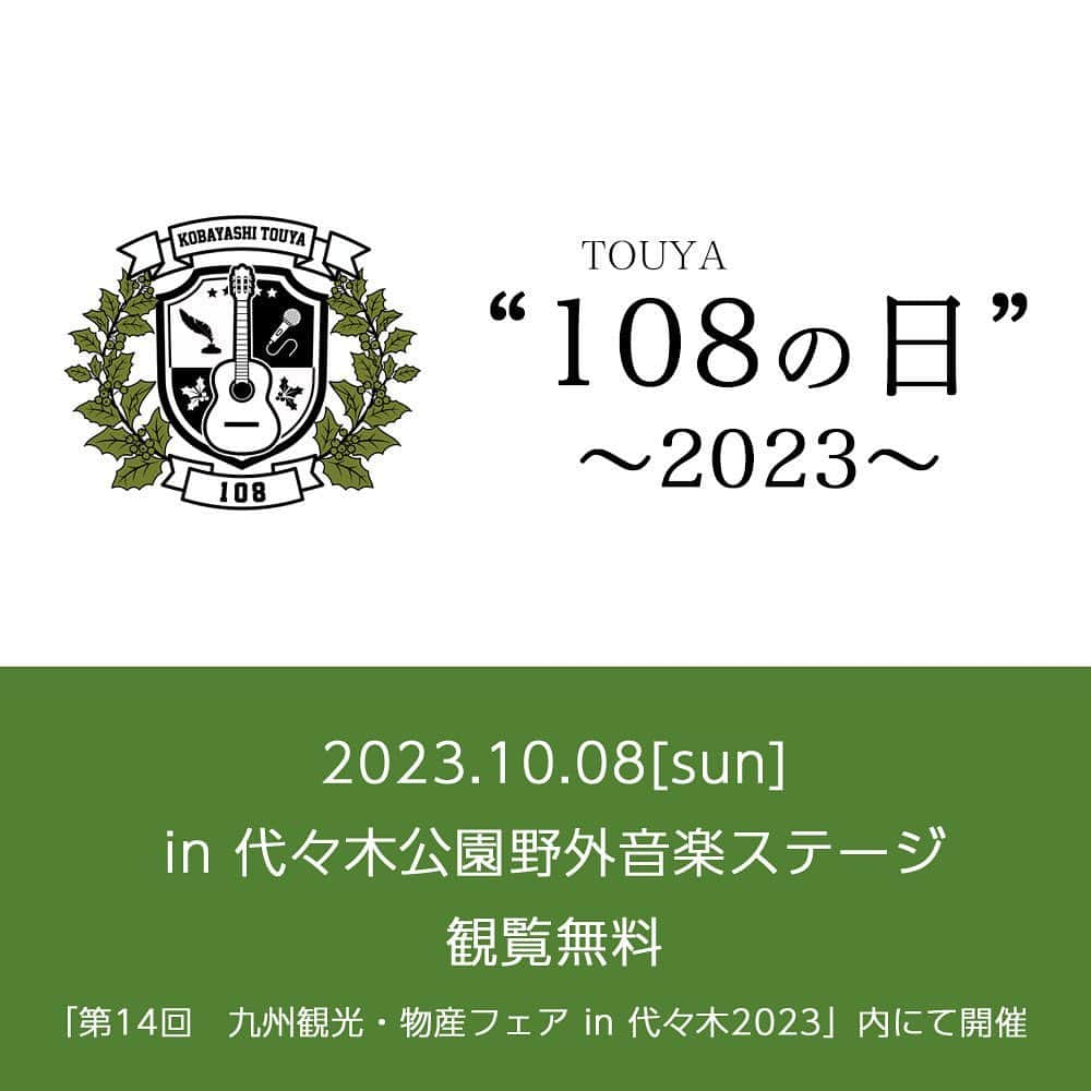 小林柊矢のインスタグラム：「“108の日”今年も開催します🎉  そしてなんと今年は観覧無料。 大切な友人、恋人、家族もたくさん誘って気軽に遊びに来てね🙌 10月の野外ライブ。気持ちよさそ～。 素敵なゲストの皆さんもお呼びしてます！お楽しみに。」