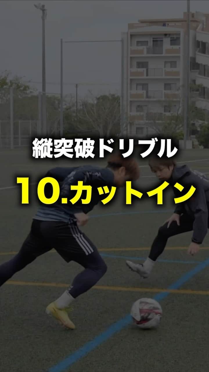 ショウヤのインスタグラム：「⚽️突破のドリブル10選✨  ⚽️10.カットイン  @regate_shochan」