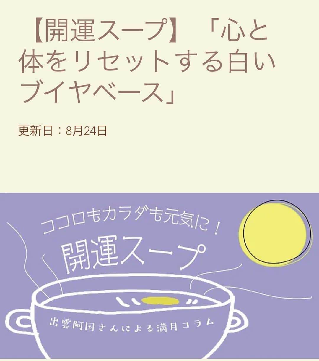 出雲阿国さんのインスタグラム写真 - (出雲阿国Instagram)「@soupn_mag  Soupn.さんで書かせて頂いた 魚座満月の開運スープ 「心と体をリセットする 白いブイヤベース」を これから作りまーす❤️  是非みんなも 良きタイミングで作ってみてね！ https://era.travel.gr.jp/Form/Product/ProductDetail.aspx?shop=0&pid=132-20230831-1  素敵な夜になりますように❤️ #soupn #開運ずもご飯 #開運スープ #魚座満月 #スーパーブルームーン」8月31日 19時18分 - izumonookuni