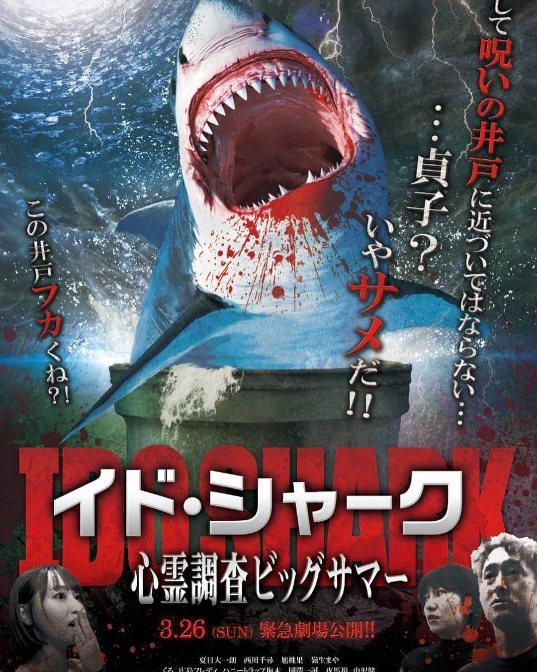 旭桃果のインスタグラム：「🎊完売御礼🎊心霊×サメ映画「イド・シャーク」DVD発売イベント上映会 世界初！？心霊ドキュメンタリー×サメ映画「イド・シャーク～心霊調査ビッグサマー」  2023/9/9(土) 15:00 ～ 17:00 受付開始時間　2023/9/9(土) 14:30～  新宿atTHEATRE 東京都新宿区新宿5-4-1 B1 新宿Qフラットビル  イベント情報 「決して呪いの井戸に近づいてはいけない・・・貞子！？いやサメだ！！」 「この井戸フカくね！？」 まったく新しい新感覚サメ心霊ムービーが爆誕！！  2023年9月6日にアルバトロスよりDVD発売記念、 「イド・シャーク」上映会！  会場にはシャークも登場、DVDジャケットへの出演者サイン会もやります！  ーーーーーーーーーーーーーーーーーーーーーーーー 数々の心霊オカルトを多角的に調査してきた心霊調査ビッグサマーのメンバーが今回もとんでもない恐怖のズンドコに叩き落される！？ 怪談最恐戦王者「夜馬裕」、UMA研究家「中沢健」、ブラックストーリーくろ、怪談師ハニートラップ梅木、國澤一誠、心霊ビデオ研究家広島フレディ、「幽霊報道」嶺生まや、など大勢の心霊オカルト系出演者が登場！」