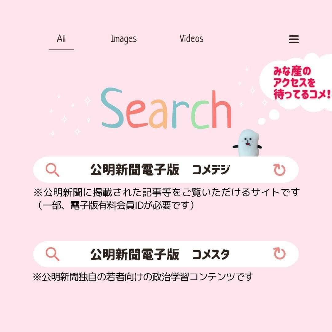 コメ助さんのインスタグラム写真 - (コメ助Instagram)「.  ※一部、修正し再投稿致します。 コメント・イイネをくださった方、大変申し訳ございません。 .  ＼✨ #公明新聞 創刊２万号 ✨／  日頃から支えてくださっているみな産のお陰で迎えることができたコメ🌸  本当にありがとうございますコメ☺️❣️  ぜひコメント欄に 🤍公明新聞のココが「推し」🤍 を残してもらえると嬉しいコメ☺️  . 公明新聞は、 　＂1962年4月2日＂に 　#公明党 の前身である 　＂#公明政治連盟 の機関紙＂として 　スタートしたコメ🌈  最初は、月2回刊からスタート！ 　週刊化を経て、 　公明党結成の翌年  ＂1965年6月15日＂から 　現在の『日刊体制』になったヨネ⭐️  . 少子高齢化や経済再生、 安全保障、地球温暖化など、 いくつもの難題に直面する中💦  〈生命・生活・生存〉を 最大に尊重する人間主義を貫く＂公明党の機関紙＂として🌈  日本が進むべき方向を示す 「オピニオンリーダー」の役割を 今後も担っていけるよう前進するコメ☀️✨  公明新聞電子版も、よかったら見てくださいコメ🍙✨ これからもよろしくお願いいたしますコメ☺️  #記念日 #絆 #読者 #感謝 #ありがとう  #新聞 #ニュース #報道 #口コミ  #推し #ファン #漫画  #公明党 #希望」8月31日 19時20分 - komenichiwa