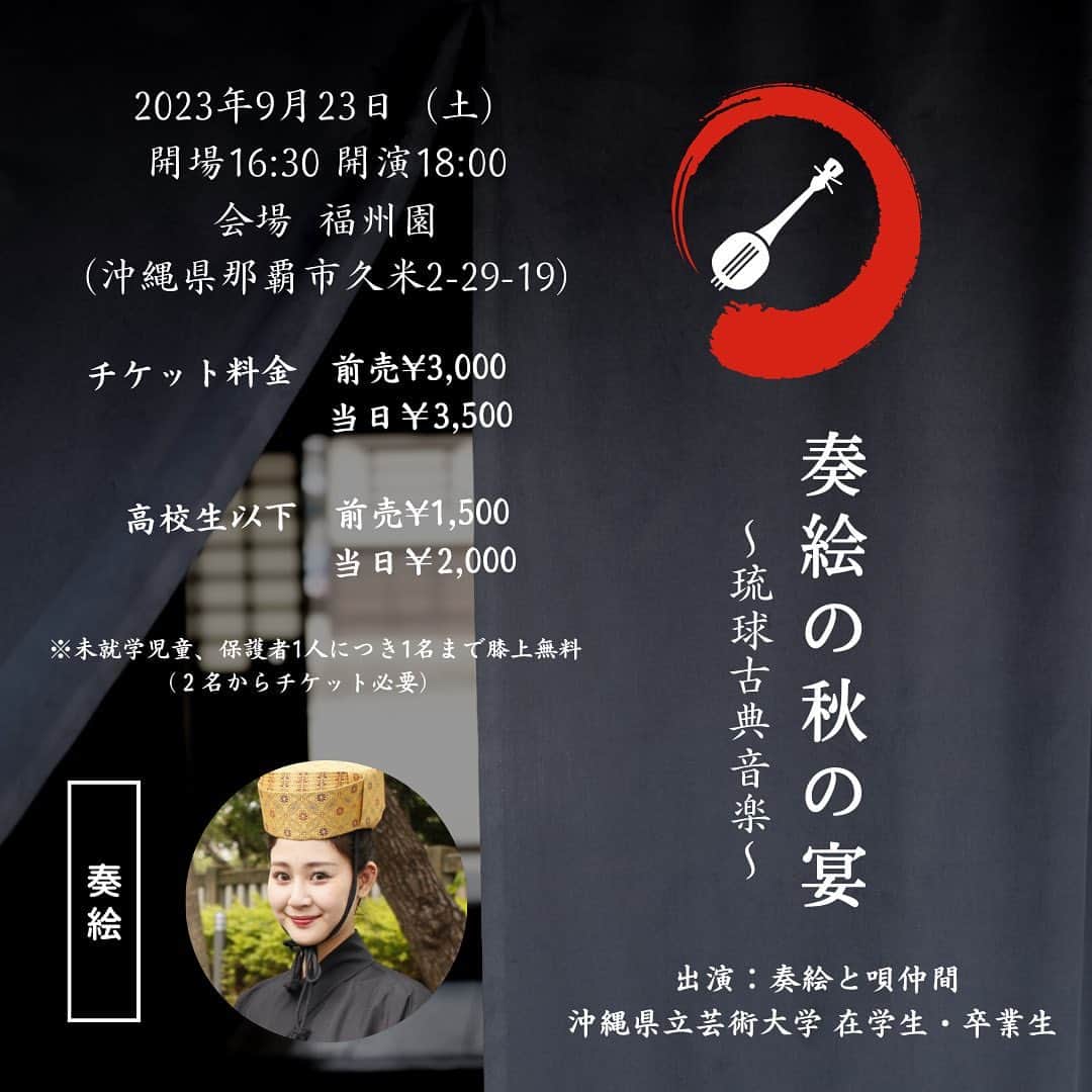 かーなーのインスタグラム：「． ． この度、9月23日（土）秋分の日に 歴史ある〝福州園〟にて 秋の宴〜琉球古典音楽〜を開催することになりました🪕 ⁡ 沖縄県立芸術大学琉球芸能専攻にて 学びを深めた卒業生と在学生、 南風原高校郷土芸能部卒業生のご協力のもと、 女性唄者のみなさんが集結してくれました！！ ⁡ 当日は、1部に古典音楽、2部に琉球民謡の2部構成で 皆さんが楽しめるステージとなっております🤍  わたしの原点である古典音楽。 ⁡ まだまだ若手のわたしたちですが 精一杯披露させていただきますので ぜひ足を運んで下さると嬉しいです🪕 ⁡ チケットは明日10時〜 ローソンチケットにてご購入開始です。 （ストーリーにてリンク載せます） ⁡  会場でお会いできることを 出演者一同楽しみにしています！！ ⁡ ご来場の皆さんにいつもと違う一面を お見せできるよう頑張ります☺️🤍  #奏絵 ⁡」