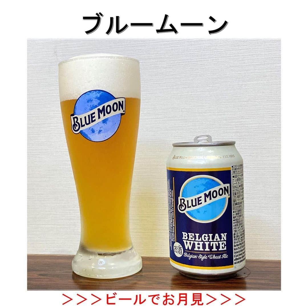 白鶴酒造株式会社のインスタグラム：「🍺🍊🌕 【ブルームーン】 2023年8月31日は #スーパームーン の #ブルームーン！  色々な謂れがあるようですが、 暦月で2回目の満月のことも ブルームーンと呼ぶそうです。 約2年半に1回しか見れないことから 見ると幸せになれるとも言われているそうです。  今夜はブルームーンを見上げながら BLUE MOONで乾杯しませんか🍺  #ビール #白鶴 #hakutsuru #bluemoon #bluemoonbeer」