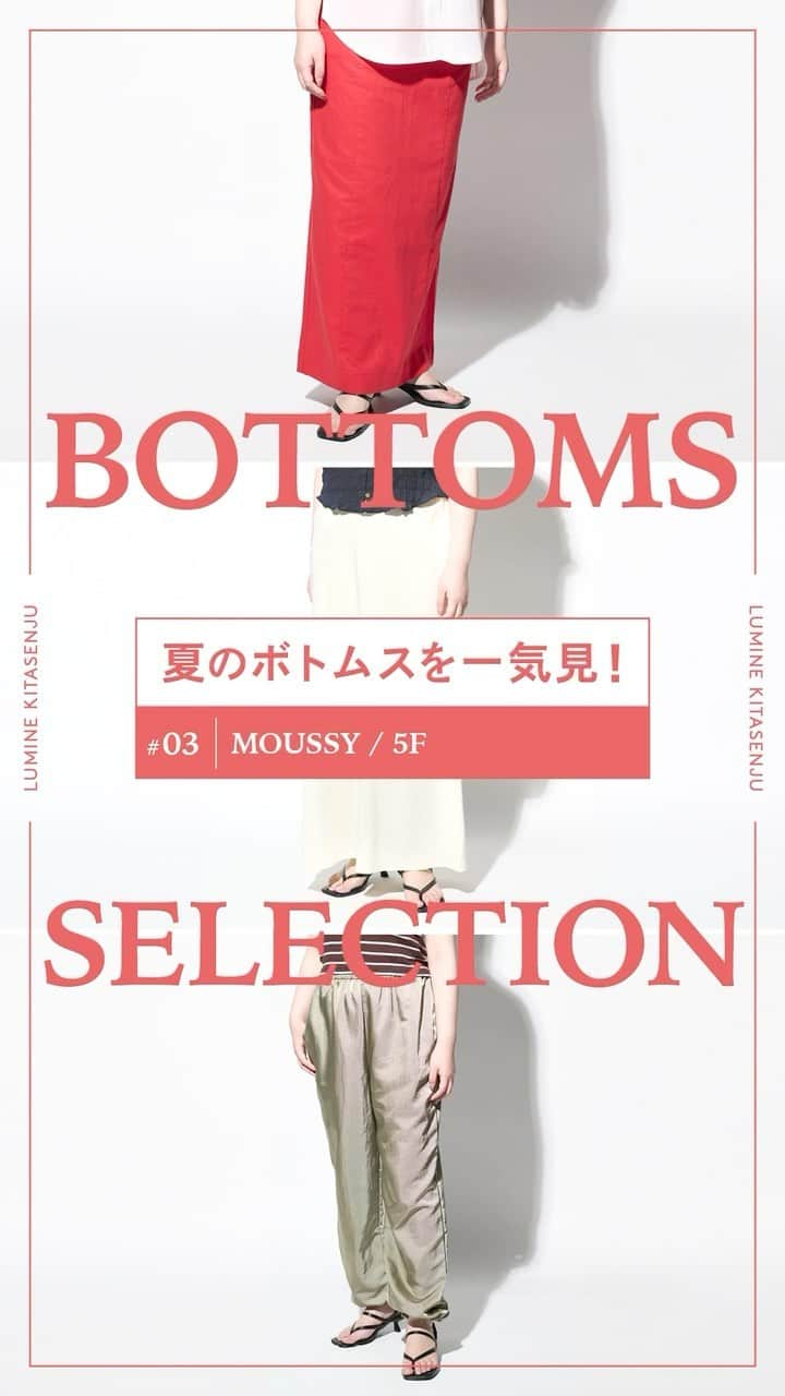 ルミネ北千住のインスタグラム：「【BOTTOMS SELECTION 夏のボトムスを一気見！MOUSSY編】 ▼ITEM 1.I LINE ロングスカート ¥9,460 2.KNEE SLIT LOOSE STRAIGHT ¥13,970 3.【M_】SHEER WRAP スカート ¥15,180 4.SHIMMERING RELAX パンツ ¥9,900 5.LINEN COTTON I LINE スカート ¥10,450 6.SIDE PIPING JERSEY パンツ ¥9,460 7.MVS FLARE ¥18,480 . MOUSSY / 5F . ときめくシルエットや鮮やかなカラー、心地の良い肌触りや軽やかさが出る素材など 夏ならではのアイテムから、シーズンをまたいで使えるものまで。 この夏おすすめのボトムスセレクションをチェック！ . 今回は「MOUSSY」の夏ボトムスを、リアルな着用感と合わせてご紹介します。  #ルミネ北千住 #luminekitasenju #ボトムスコレクション #夏服 #夏ボトムス #夏スカート #夏パンツ #MOUSSY #マウジー #M_MOUSSY」