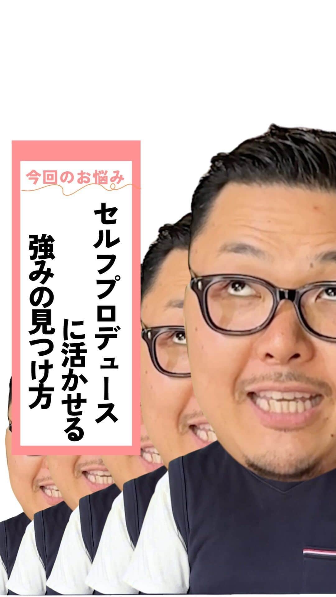 Takumi Kawaharaのインスタグラム：「【 セルフプロデュースに生かせる 　　　　　　　　 強みの見つけ方 】   セルフプロデュースを考えている人で ”強みが見つかっていない”ということは...   おそらく。 大した強みじゃないんです！   なので大事なのは 先に強みとなるような自分を つくることに集中する。   それがセルフプロデュースに生かせる 強みの見つけ方です。       リール制作：mimosa @shiori_n_saito @asahi_sumino ＿＿＿＿＿＿＿＿＿＿＿   川原 卓巳 Voicy channel 「自分らしさで輝くプロデュース」 ⁡ ✨プレミアム配信 更新中✨⁡ 日本発の音声プラットフォーム、Voicyにて配信中。 ⁡   ⁡ 川原卓巳の最新情報は公式LINEへ ご登録はプロフィール欄のURLから @takumi.kwhr     #プロデューサー #プロデュース #セルフプロデュース」