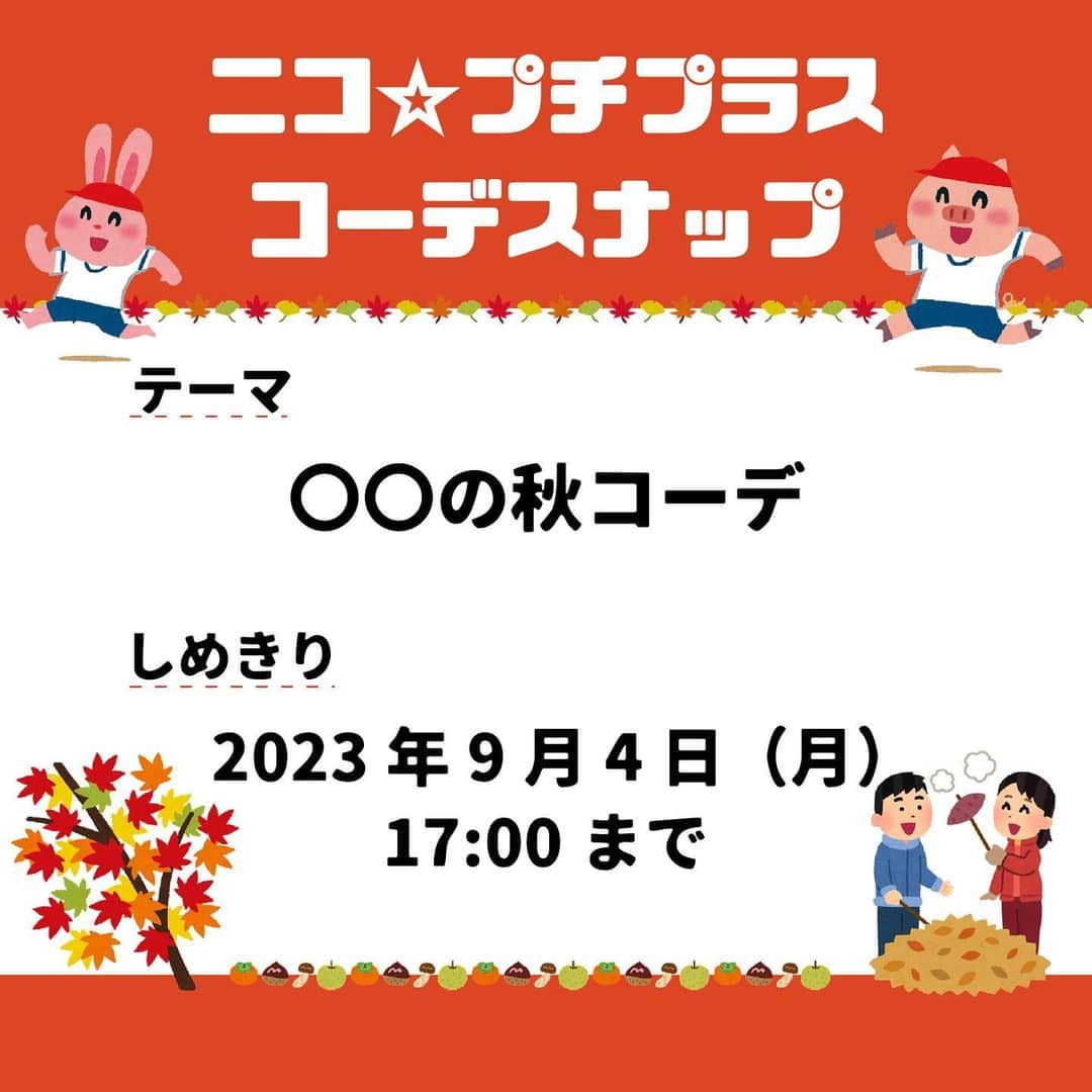 ニコ☆プチのインスタグラム：「みんなお待たせ💓 #ニコプチプラスコーデスナップ が今回もスタートするよ🎶  テーマに合ったコーデを考えて、写真を撮ってインスタグラムにアップしてね！📸  今回のテーマは「○○の秋コーデ」だよ！🍁 スポーツの秋、食欲の秋、読書の秋……いろんな秋をテーマに、自分らしいコーデを投稿してね！ 具体的なエピソードやコーデのポイントも一緒に投稿してもらえたらうれしいな！  編集部で選考し、選ばれたコーデ写真はニコ☆プチplus vol.24に載っちゃうよ！ ⚠️応募手順と注意事項をしっかり読んでね！ たくさんの応募をお待ちしてます😊  【応募手順】 ①まずはインスタグラムでニコ☆プチ（@nicopuchi_official）をフォロー！  ②おしゃれなコーデをお家の人と考えて、撮影してね！  ③写真を撮ったら、以下の２つのハッシュタグをつけてインスタグラムにアップ！ #ニコプチプラスコーデスナップ #ニコプチ  ④選ばれた方々にはインスタグラムのDMでご連絡をします。  【募集しめきり】 2023/9/4（月）17:00まで  【お子様の対象学年】 1～6年生  【注意事項】 ※後ろの背景は壁前など、写り込みの少ない場所で鮮明にご撮影いただくようお願いします。 ※選考結果はインスタグラムのDMでご連絡をします。必ずDMを受信できるように設定しておいてください。 ※撮影する際に、個人情報が特定されるものが写り込まないように注意してください。 ※投稿前は、必ず保護者の方のご確認をお願いいたします。」