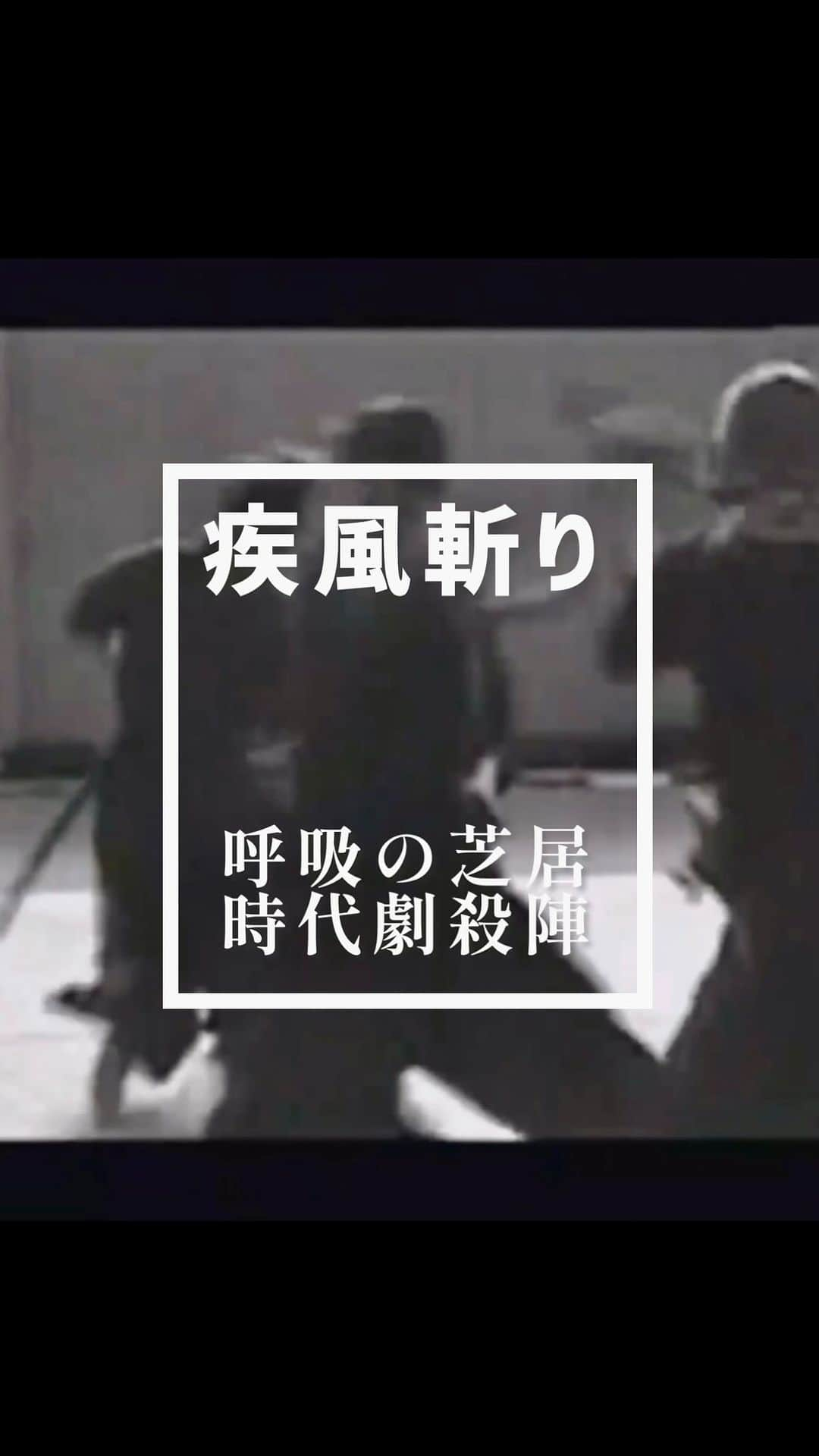 吉沢悠のインスタグラム：「． 斬心塾〈稽古-陸-〉 ⚫︎時代劇殺陣/疾風斬り ⚫︎真剣技法  殺陣武術指導／東郷秀信氏  殺陣の稽古中の動画です。 一対多数の時代劇殺陣。 流れを途切らさず、相手との呼吸を合わせる殺陣です。 そして真剣による、巻藁試し斬りです。  その日につけて頂いた殺陣を、瞬時に対応して出来るように、稽古しています。  #殺陣 #斬心塾 #芝居 #呼吸 #真剣 #武術 #時代劇 #東郷秀信 先生 #吉沢悠 #bujutsu  #hisashiyoshizawa」