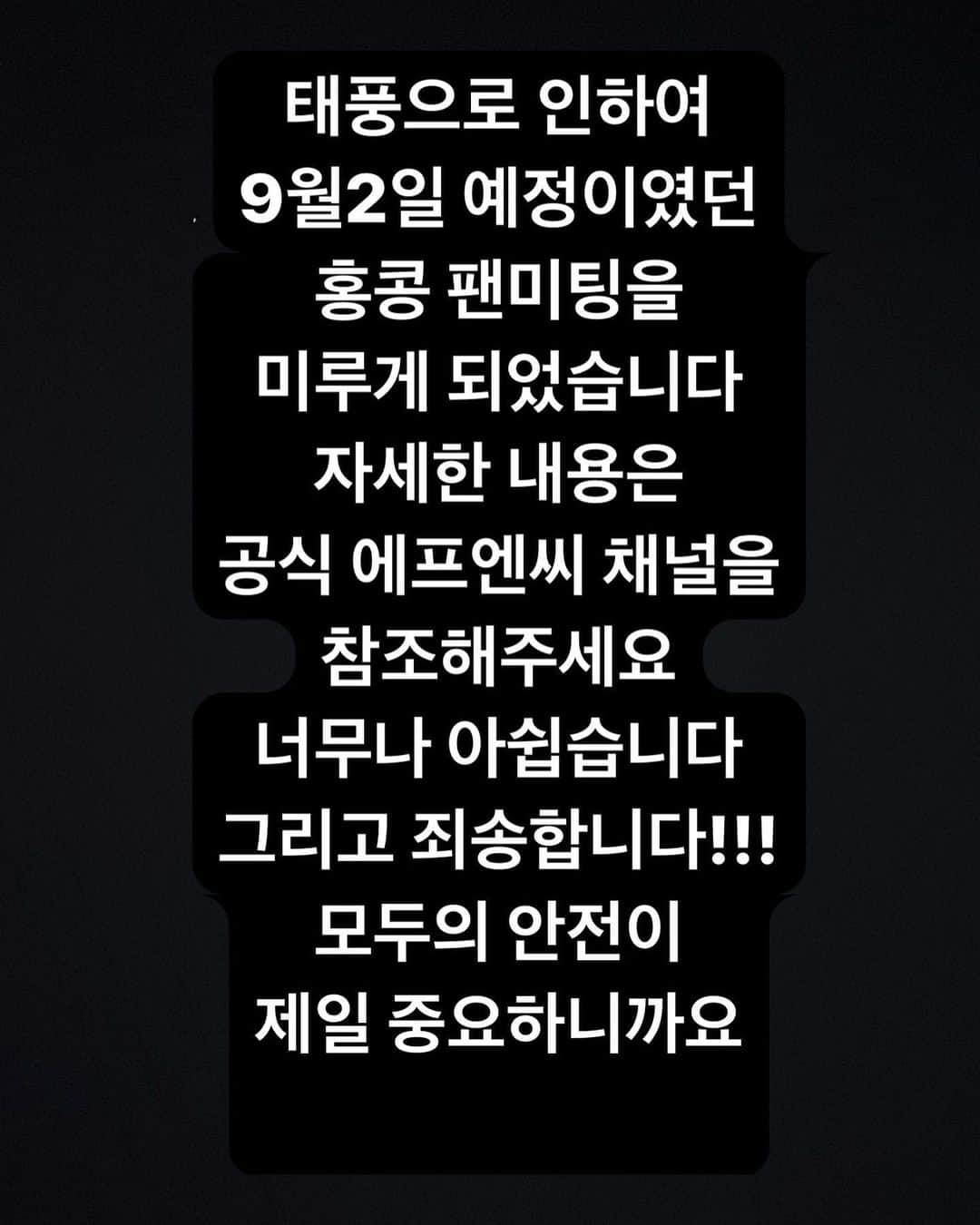 イ・ジョンシンさんのインスタグラム写真 - (イ・ジョンシンInstagram)「너무 아쉽네요 태풍으로 인하여 고민해서 이렇게 결정하였습니다. 홍콩팬여러분들 태풍에 대비해서 피해없으시길 바랍니다!!!  안녕하세요. FNC ENTERTAINMENT 입니다.  현지의 날씨 등 불안정한 상황으로 인한 출연진 및 관객 여러분의 안전을 위해, 2023년 9월 2일 (토) 저녁 7시 MacPherson Stadium에서 예정되었던 ‘2023 LEE JUNG SHIN x KANG MIN HYUK FROM CNBLUE 'THE BUDDY' FAN MEETING IN HONG KONG’ 이 연기될 예정입니다.  공연 티켓을 소지한 관객 여러분께서는 전체 티켓을 보관해 주시기 바라며, 빠른 시일 내로 SNS를 통해 공연의 추후 일정을 공지 해드릴 예정입니다.  관객 여러분들께 불편을 끼쳐드려 다시 한번 사과의 말씀을 전합니다. 감사합니다.    Hello. This is FNC ENTERTAINMENT.  In view of unstable weather conditions and for the safety of audience and performers, "2023 LEE JUNG SHIN x KANG MIN HYUK FROM CNBLUE 'THE BUDDY' FAN MEETING IN HONG KONG" originally scheduled to be held at 7:00 p.m. on 2 September 2023 (Saturday) at MacPherson Stadium will be postponed.  Audience who have purchased tickets are advised to keep their tickets intact. Follow-up arrangements of the performance will be announced on SNS platforms of the respective parties as soon as possible.  Once again, we apologise for any inconvenience caused to the audience. Thank you.    大家好， 这里是FNC ENTERTAINMENT。  鑒於天氣等不穩定因素，為了各位觀眾及演出者的安全，原定2023年9月2日(六)晚上7時 於旺角麥花臣場館舉行的《‘2023 LEE JUNG SHIN x KANG MIN HYUK FROM CNBLUE 'THE BUDDY' FAN MEETING IN HONG KONG’ 》將會延期舉行。  各位持有演出門票的觀眾請保留完整門票，我們會盡快於各單位之社交平台上公布演出後續安排事宜。不便之處，敬請諒解。  謝謝。」8月31日 22時08分 - leejungshin91