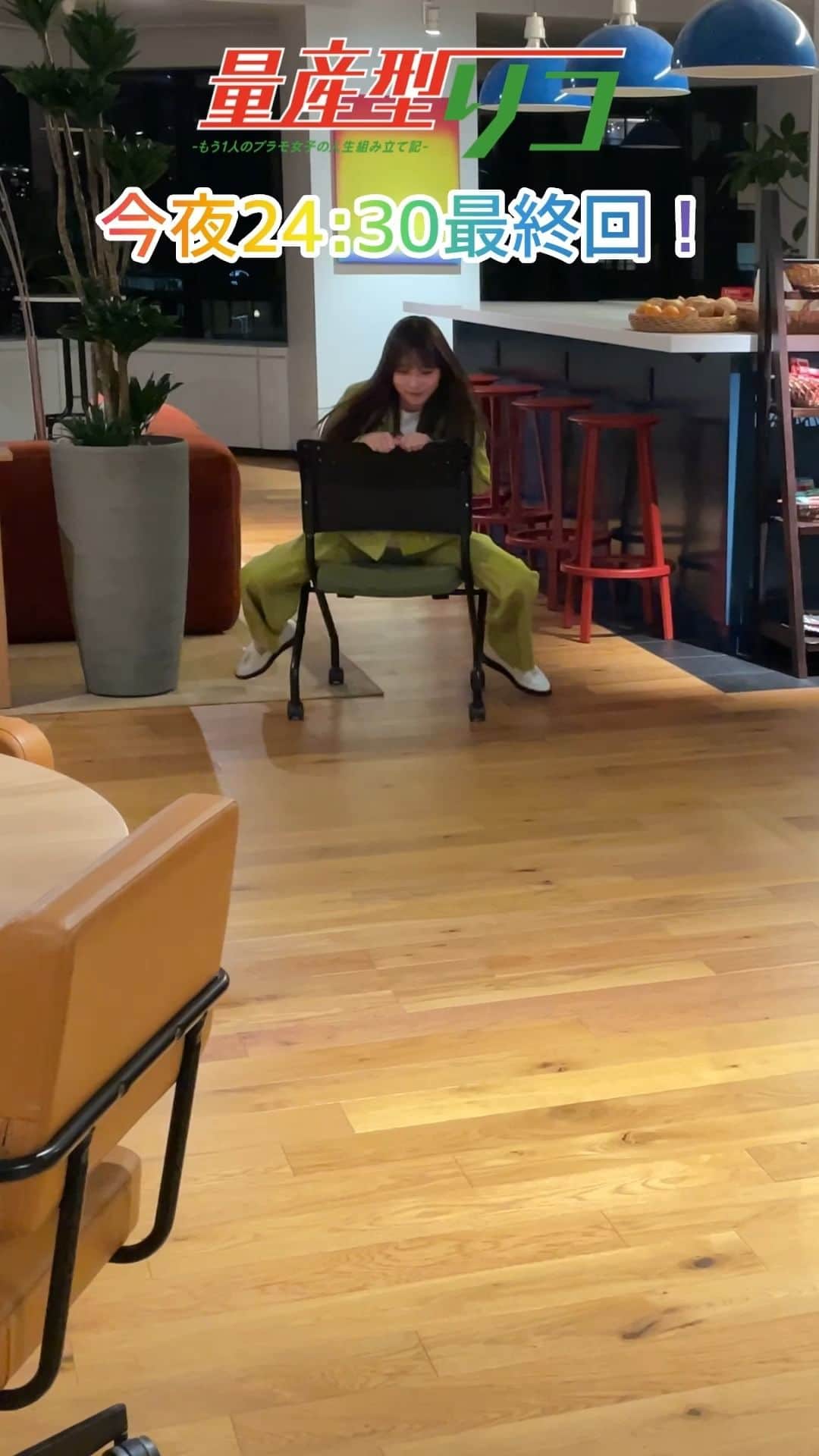 のインスタグラム：「. 社長が走ってきた！  これは告知か？ 「#量産型リコ」最終回の告知しに来たか？ ってしないのかーーい！！  #与田祐希 #量産型リコを1位に #量産型リコ続編希望」