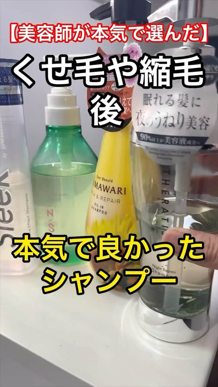 小山雄也のインスタグラム：「くせ毛や縮毛後にその辺で買って良かったシャンプー紹介しよう。 他の商品レビューや髪を綺麗にする方法は→@yuya.koyama 他にもレビューしてほしいのあったら教えてー😄  この投稿を「保存」しておくと  お買い物の際に便利です👌  【小山のボヤキ】 日本バスケ勝ったね☺️ あと1勝頑張ってほしい！ 日本戦全試合見てる🥸 ストーリーでこないだ募集した質問答えていくよ！ #こやゆう美容紹介　⬅️美容紹介は今度からこのタグで紹介しますね！  次回が気になる方はフォローしてお待ち下さい。 ・ ・ 何回も 見返せるようにいいねをして保存しておきましょう🙆‍♂️ どんな検証してほしいかあったらコメントまで😁  それでは明日も美髪に。  他にレビューして欲しいのあったらコメントへ📝　 ・ ・ ・ ・ また好評であればしますね！ それでは明日も美髪に。 #熊本#美容師 #熊本美容師 #熊本美容室　 #美容師#福岡#福岡美容室#福岡美容師#ロフト#東急ハンズ #美髪#トリートメント#シャンプー#ヘアオイル#くせ毛 #熊本グルメ#熊本ランチ#熊本ディナー#熊本カフェ#サクラマチクマモト #ヘアケア#縮毛矯正」