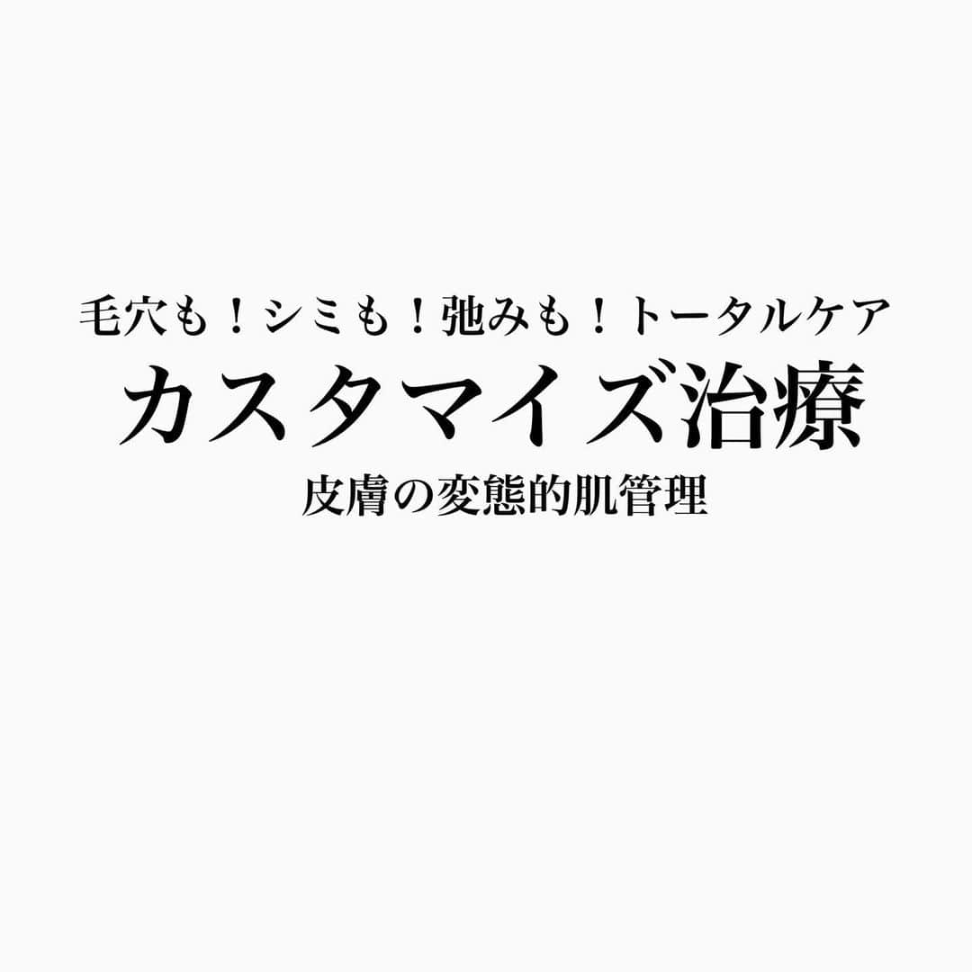 大野真理子のインスタグラム：「皆様が気にしてるシミ。 本当にシミ？ 肝斑かもそばかすかもADMかも？ そして、それに対して適切な治療って何？ ってなかなか素人では分からない。（私も） . 皆様が気にしてる毛穴。 弛み毛穴？黒ずみ毛穴？それとも？ . そんな事を一気に解決してくれるのが カスタマイズ治療です。 私が受けているのは目黒ゲンクリニック 加藤先生のもの。 @meguro.gen.clinic  @one_of_dermatologist  加藤先生は皮膚科専門医で薬剤師の免許も！ お持ちなので内服まで相談できて安心感半端ない。 . ゲンクリのカスタマイズ治療は ボトックスもチョイスできるのが差別化だと思う。 . 流れは以下の感じです。 .  まずビジアを撮り、どこにシミがあるか 毛穴の状態はどうか診てもらい、 お話をして目指す肌を決める。 ☟ ダウンタイムあるものから無いものまで 向いている治療を一通り提案してもらう。 （2枚目の可愛い絵を下さるから 持って帰っていつかこれやりたいなぁと妄想可） ☟ その中から、相談の上 今回受けたい治療を数種類ピックアップ ☟ 施術 です。 今回は ピコフラクショナル軽め ピコトーニング タイタン イオン導入 これ全部で6万5000円くらいだったはず。多分w  追加料金でハイフもしました。 ハイフは、コケがちなタイプなので 形成外科専門医のゆき先生に デザインしてもらってます。3枚目写真🤳 @yuki_i_38  . 4枚目は施術後すぐ。iPhone無加工です。 今回は週末に予定があるのでダウンタイム無しの メニューにしました。  ゲンクリの加藤先生木曜日 あと少し予約枠ある？かも？ なので気になる方はぜひ🤍 @meguro.gen.clinic  優しくて、推しが強いの苦手な方にとても良い先生だと 思う。  #遠回りしない皮膚治療 #久しぶりにゲンクリ愛を伝える #prではありませんガチなやつ #美容医療 #ハイフ #カスタマイズ治療#ニキビ治療#毛穴治療#毛穴#シミ#シミレーザー#シミ治療#シミレーザー#毛穴ケア#ニキビ#ニキビ跡」