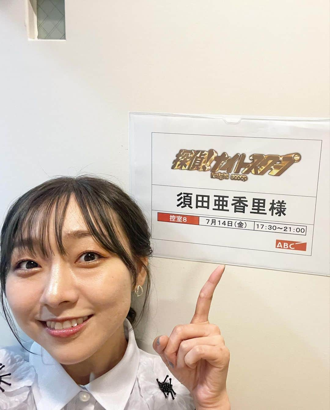 須田亜香里さんのインスタグラム写真 - (須田亜香里Instagram)「9月1日(金)ABCテレビ23:17〜 【 #探偵ナイトスクープ 】 あのナイトスクープです😆 名古屋でも放送されているのでもちろん存じ上げているナイトスクープです！観てください🔍✨ TVerやABEMAでも配信もあるので皆様ぜひ！！  出演ドラマ #アラクオ （ @dramal_abctv ）のお知らせもさせていただいたよ💕 #須田亜香里衣装 #お花畑ブラウス #緊張し散らかした気がする」8月31日 22時47分 - akarisuda