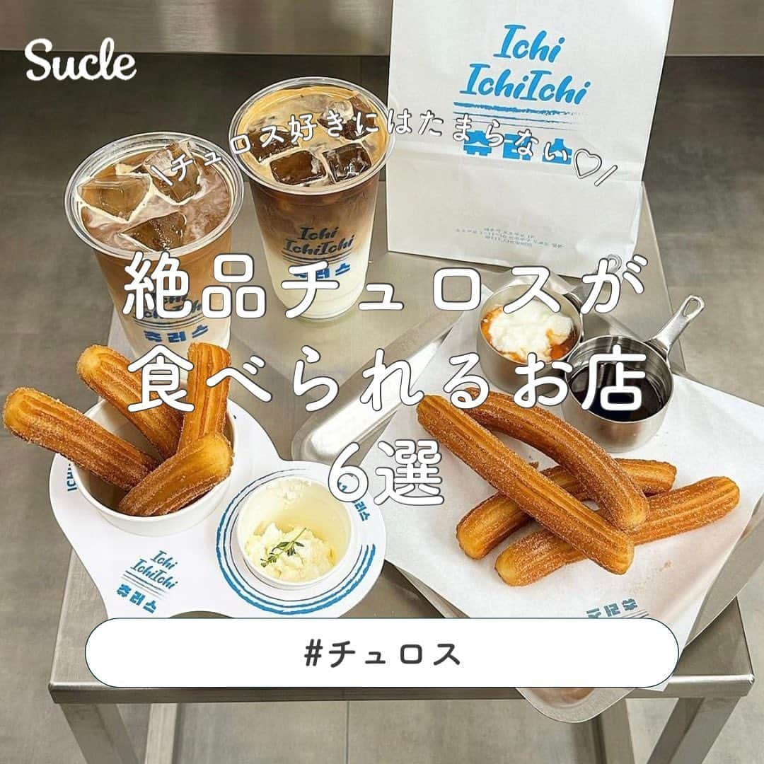 SUCLEさんのインスタグラム写真 - (SUCLEInstagram)「#絶品チュロスが食べられるお店 6選  今回はチュロスが食べられるお店をご紹介します🧸 ぜひ、お出かけの際の参考にしてみてくださいね♡  表紙 @saharahinata  ２枚目 @chipilet__  01.#111churros @____teddybear.____ @chipilet__ 📍東京都新宿区大久保1-11-10 1F 🚉東新宿駅より徒歩約6分 🕒11:00~22:00  02.#junction @mai9973 @__nyachan95__ 📍東京都世田谷区上馬5-39-20 🚉若林駅より徒歩約5分 🕒変動あり（月、火、木〜日）  03.#cafeno @hn_.212 @yuka_nyan126 @o0._.em 📍大阪府大阪市西区北堀江1-13-4  🚉四ツ橋駅より徒歩約2分 🕒11:00~19:00  04.#avan @mai_16sk 📍東京都渋谷区神泉町1-20 🚉神泉駅より徒歩約3分 🕒11:00~21:00（月、水〜日）  05.#pásele @alicia__gram @kanasanpo_1106 📍東京都台東区谷中2-15-5 🚉千駄木駅より徒歩約4分 🕒朝8:00~13:00 夜15:00~21:00（月〜木） 11:00~19:00（土日祝）  06.#snscafetokyo @ksgfdollface @ayumi_rst 📍東京都渋谷区代官山町13-1 ログロード代官山-L2 🚉代官山駅より徒歩約4分 🕒9:00~19:00  - - - SucleではTikTokやTwitterも更新中！ インスタには載せていない動画もオリジナルで制作しています🥣ᐝ ぜひチェックしてみてくださいね🌛´-  #東京カフェ #新大久保カフェ #大阪カフェ #都内カフェ #代官山カフェ #渋谷カフェ #チュロス #チュロスカフェ #カフェ巡り #カフェ」9月2日 20時00分 - sucle_