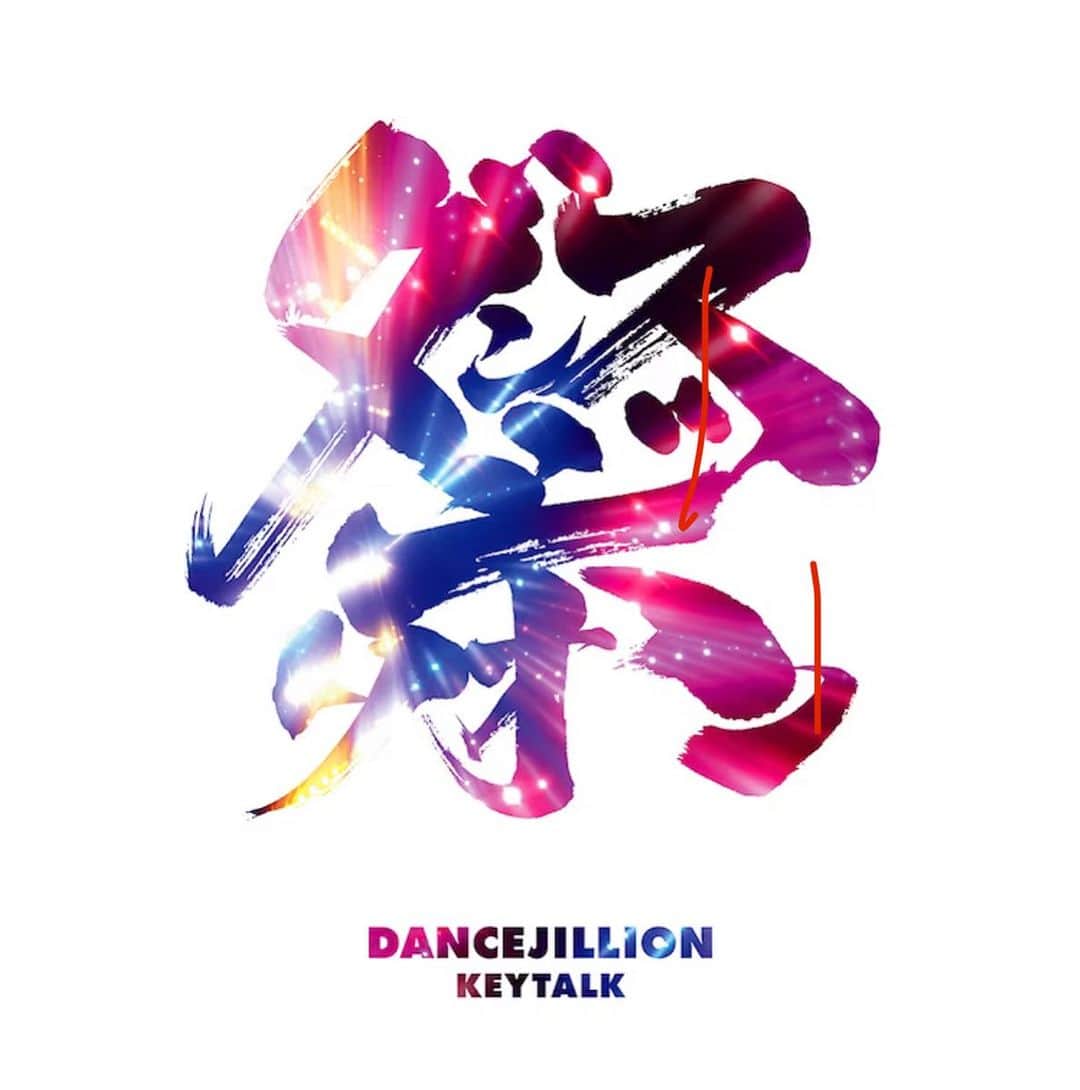小名川高弘のインスタグラム：「KEYTALKニューアルバム「DANCEJILLION」 M3.Puzzle アレンジプロデュースさせて頂きました！  久しぶりのKEYTALKメンバーと楽しくワイワイ、レコーディングでした✨ 彼らと一緒にいると、軽音学部の仲間みたいな感じでの制作になるのです。 KEYTALKの魅力だと思います！  #keytalk #dancejillion #puzzle #musicproducer」