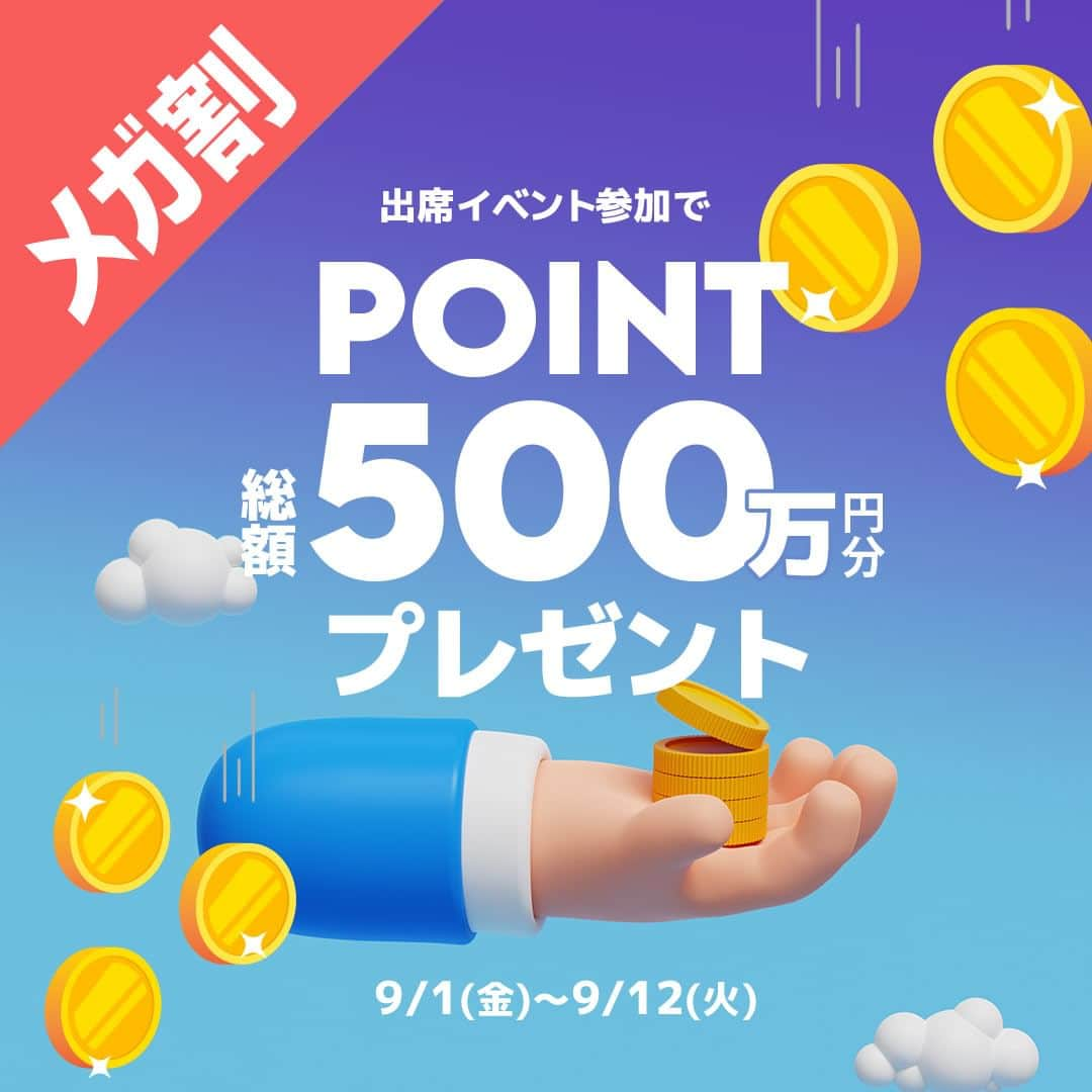 qoo10japanのインスタグラム：「𝐌𝐞𝐠𝐚𝐰𝐚𝐫𝐢 𝐄𝐯𝐞𝐧𝐭💰✨  今回のメガ割も豪華イベントを開催！ 題して・・・ 【MEGAチャレンジEVENT】 当選者はなんと１万人🎉！！  応募方法はというと ❶１件以上の購入 ❷特設ページ「出席する」ボタンをクリック ※特設ページはアーカイブ該当投稿から飛べるよ✈  その後抽選で9,900名様に500PTプレゼント🎁  更に更に！！！！ @qoo10.official　をフォロー この投稿に「いいね♥」を押すと 更に抽選100名様に500PTをプレゼント👏✨  コメントを残してくれた方や、 メガ割期間中の投稿をリグラム・リポストしてくれたら 当選確率アップ↑↑  皆さん、お買い物しながら、 是非参加してみてくださいね💕  #メガ割 #qoo10メガ割 #メガ割会議  #onlyqoo10 #qoo10」