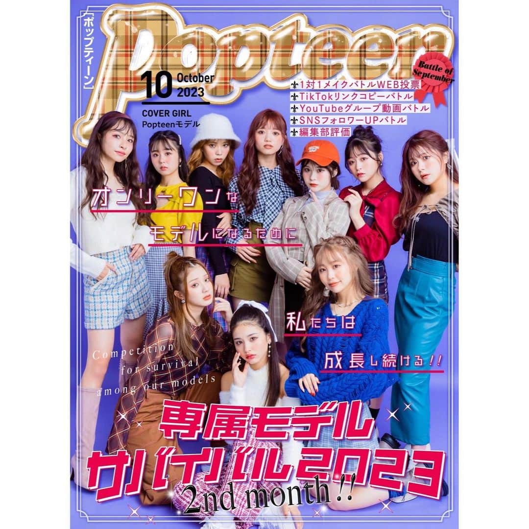 のインスタグラム：「⁡ Popteen10月号の表紙を務めさせて頂きました🥹🩷 ありがとうございます🙇 専属モデル全員の表紙ですっ！！ ⁡ 前回と引き続き【専属モデルサバイバル】🔥 🩷1対1メイクバトルWeb投票 🩷TikTokリンクコピー 🩷YouTubeグループ動画バトル 🩷SNSフォロワーUPバトル 🩷編集部の評価 ⁡ 沢山のバトルとなっております‼️ みんなにまたお願いしちゃうこと沢山あるけど、 その分恩返しできるよう頑張るので応援よろしくお願いします🙏🏻 ⁡ 絶対勝つぞ🔥🔥 ⁡ #Popteen #専属モデル #jc3 #中学3年生 #せらぴー #土屋惺来 #甘ぎゃる #エーライツ #エーライツ所属 #エーチームグループ」