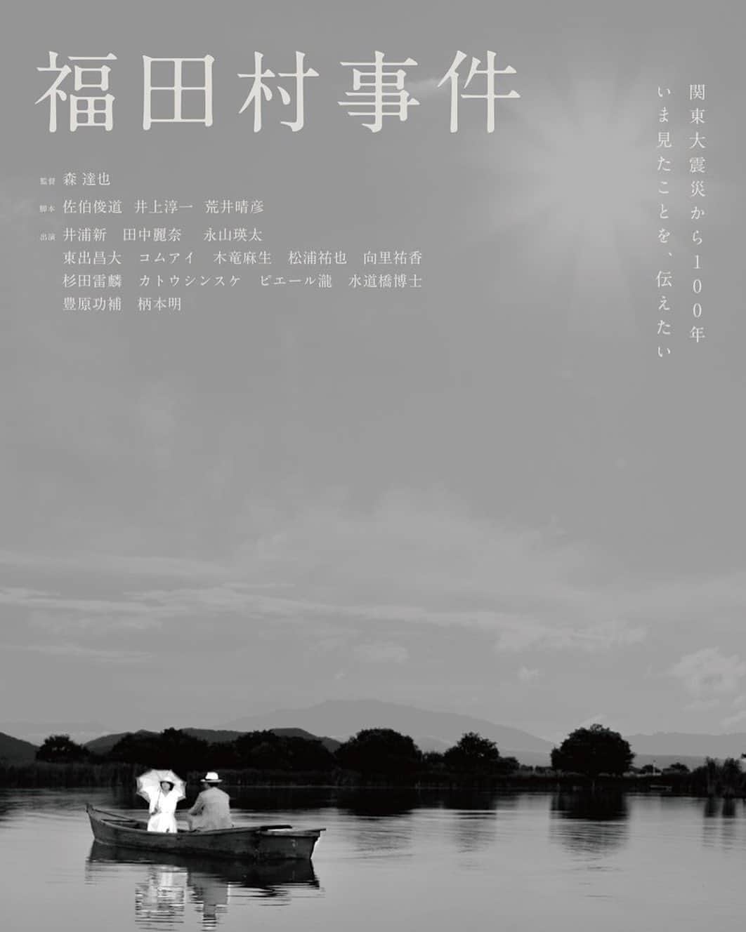 金井美樹 のインスタグラム：「9月1日。 映画『福田村事件』本日より公開です。 届くといいな、よろしくお願いします。」