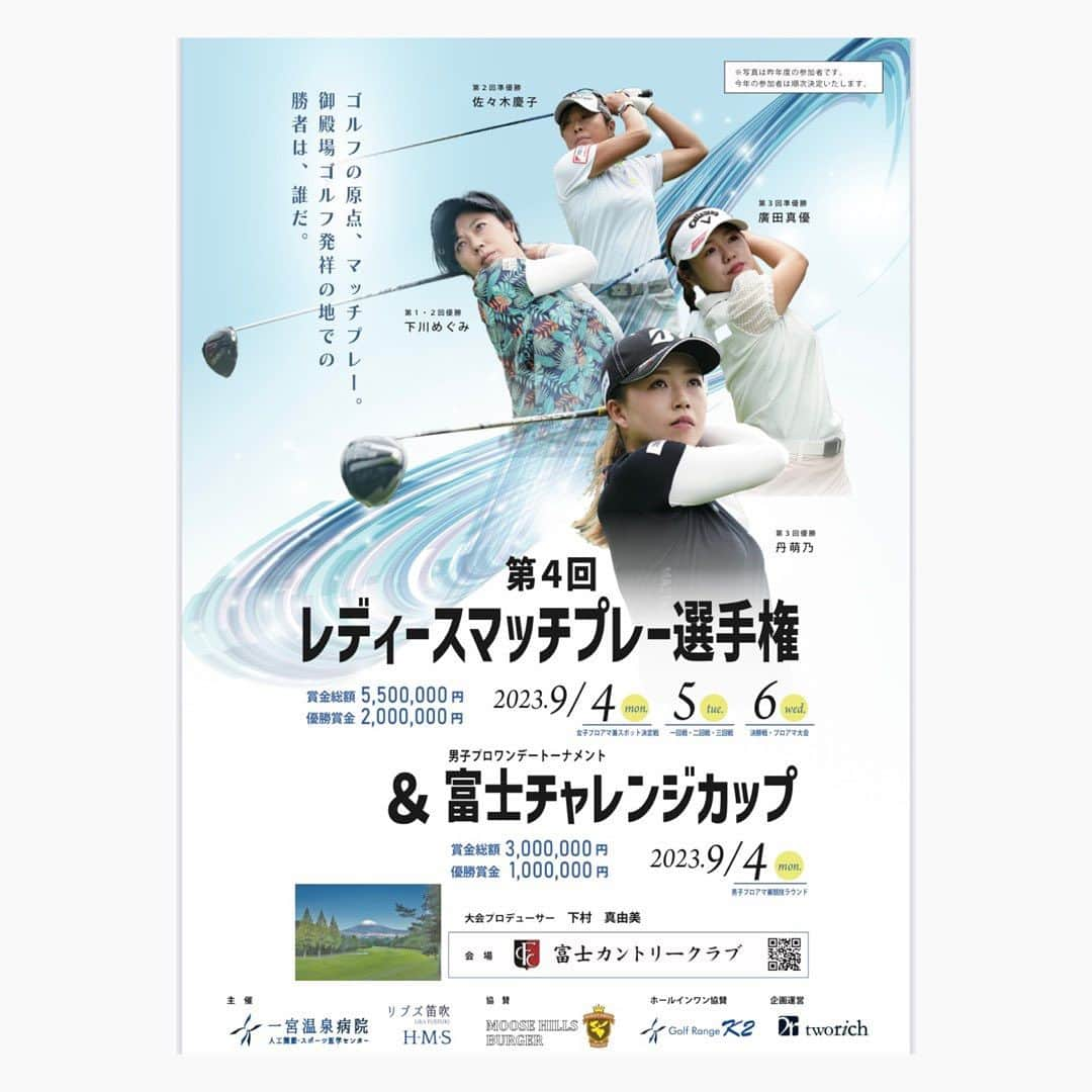 下村真由美のインスタグラム：「4回目の開催となる今年は、男子プロの1DAYトーナメントと併催します😎✨  初代のキングは🤴⁉︎ 4代目クイーンは👸⁉︎  #レディースマッチプレー選手権  #富士カントリークラブ」