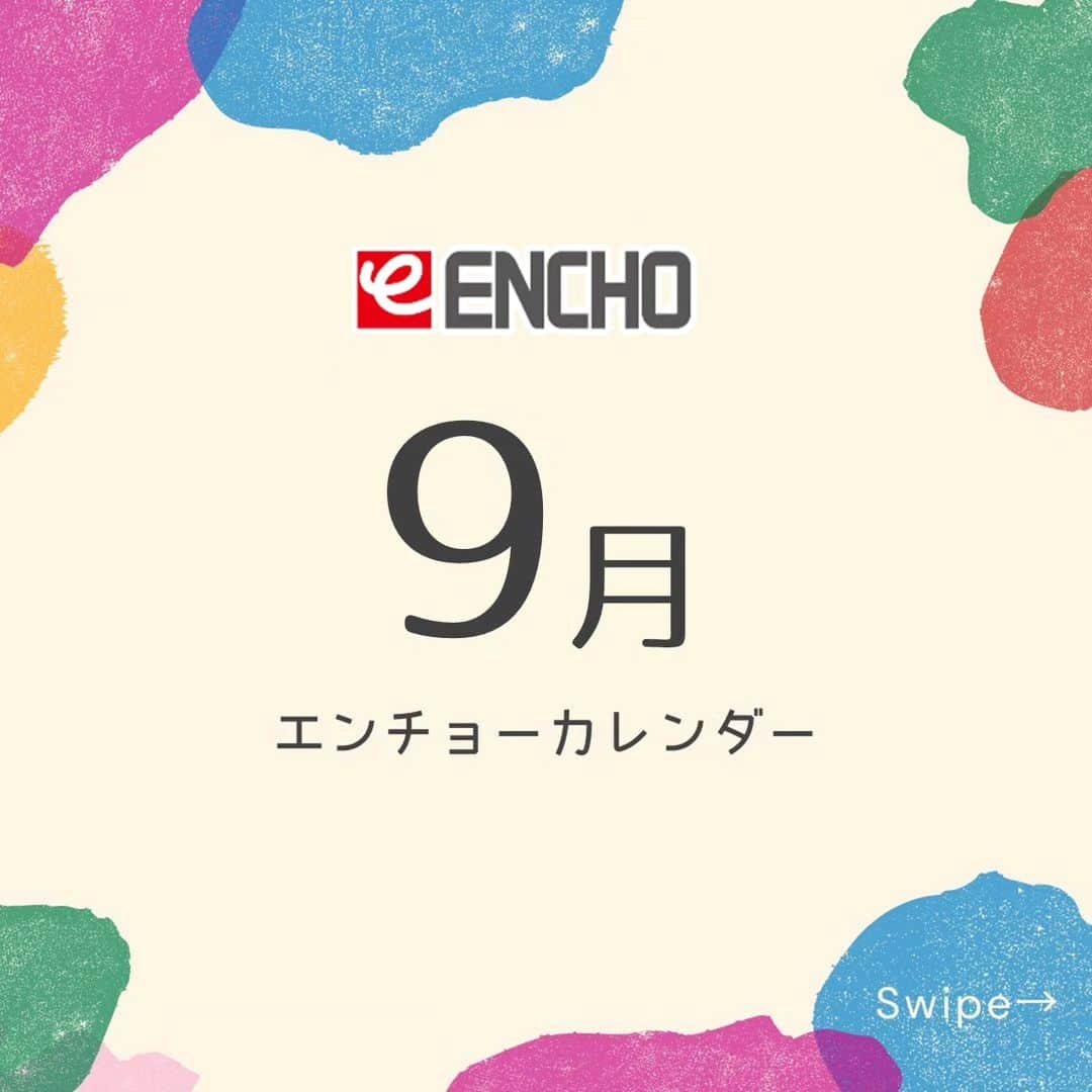 エンチョーさんのインスタグラム写真 - (エンチョーInstagram)「【〇〇の日】 🌾エンチョーカレンダー　9月編🌾  みなさん、エンチョーの「〇〇の日」はチェックしていますか？  〇〇の日にお買物をすると、対象商品が10％OFFに！！  さらに9/30(土)は三十日市！ 対象の「酒類製品」「ペットボトル飲料ケース商品」におまけが付きます🍾  他にもエンチョーにはイベント・キャンペーンが盛りだくさん！ 詳しくはお近くのジャンボエンチョー・ホームアシスト各店へ！  #エンチョー #DIY #ホームセンター #9月 #カレンダー  #今日は何の日 #文具 #文房具  #米 #新米 #食欲の秋 #切花 #ガーデニング #園芸 #お酒 #酎ハイ #ビール #ペットボトル #ドリンク  #ペット  #猫 #猫のいる暮らし #犬のいる暮らし #お買い得情報 #イベント #キャンペーン #静岡 #しずおか #静岡diy」9月1日 14時38分 - encho.co