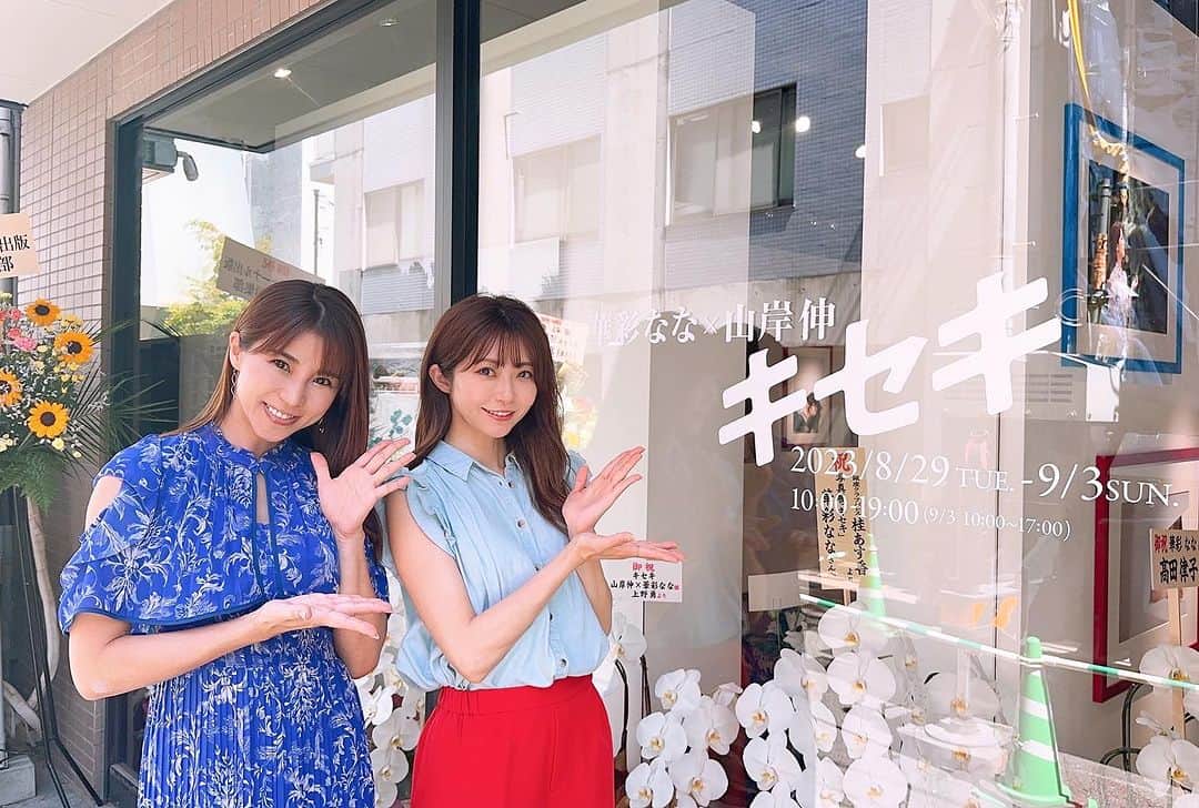 折原みかさんのインスタグラム写真 - (折原みかInstagram)「華彩ななちゃん✖️山岸伸さん の写真展に行ってきました❣️  グラビアアイドルをやっていたら 誰もが憧れる写真展✨  山岸さんのお写真は上品で素晴らしく、華彩ななは本当に美しいなぁと改めて感じました✨  どれも素敵な作品ばかりなので、1番を決めるのはむずかしいんだけど、わたしの推し作品は…３枚目（スライドしてね▶️）です。  推し理由は、単純に顔がかわいすぎるからです🥰笑  写真好きな人はまた違う写真を選びそうですね！  写真展は９月３日まで開催されていて２日にはギャラリートークが行われるそうです（予約制） ※４枚目に詳細載せているので見てみてね  入場無料ですので、みなさんも是非、推し作品を決めに、ななちの美しさを堪能しに、足を運んでみてくださいね♡♡  ずっとずっとキラキラ✨し続けているななちに負けず私も一緒にがんばらないとだなっ♡😋パワーもらえました！どうもありがとう これから主演舞台も控えていて忙しいはず！お身体ご自愛ください  #華彩なな #山岸伸 #山岸伸写真展  #写真展 #青山 #ギャラリー #キセキの42歳 #グラビアアイドル #個展」9月1日 14時41分 - mikaorihara