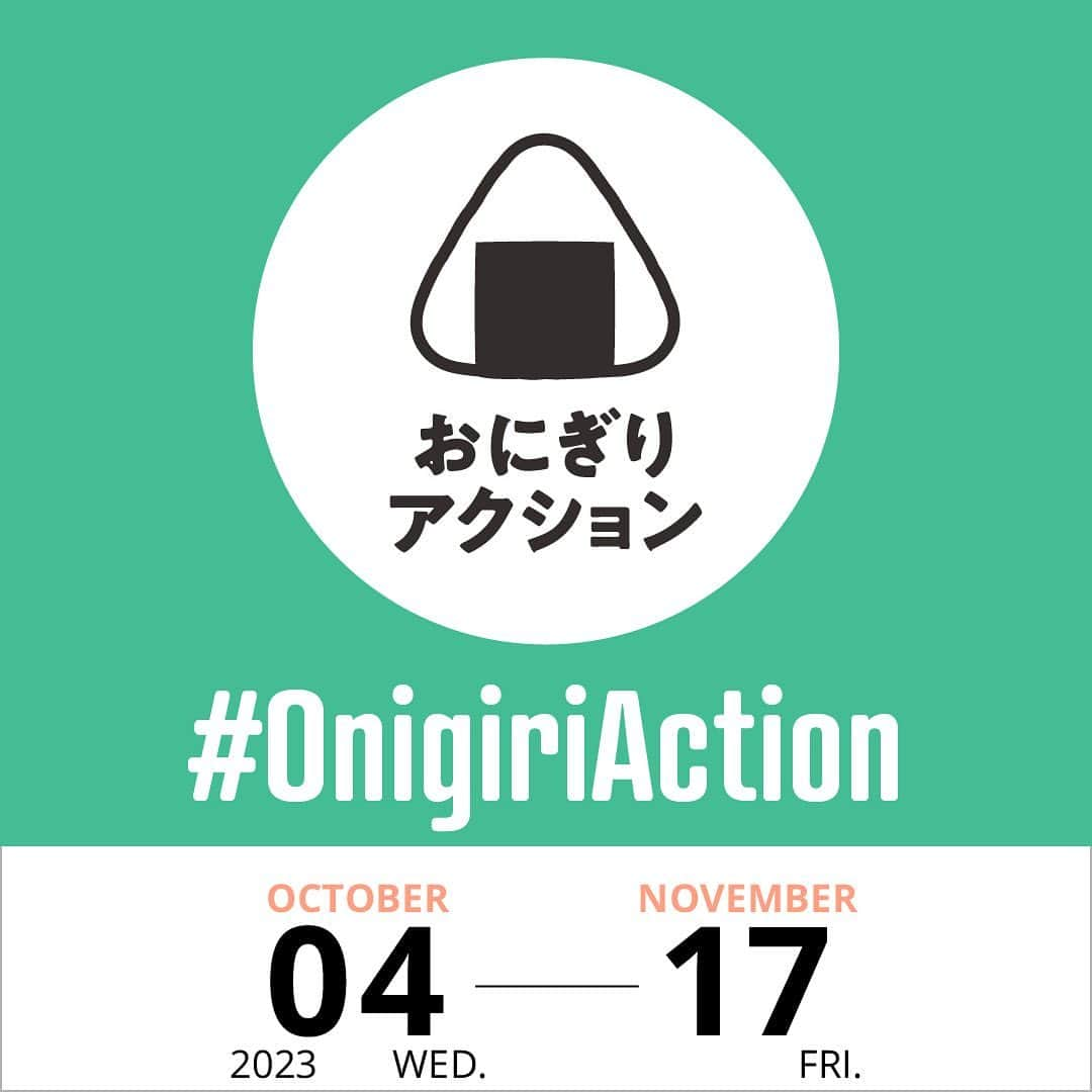 オイシックスさんのインスタグラム写真 - (オイシックスInstagram)「🍙おにぎりアクション2023が、今年も開催されます🍙  おにぎりを食べて、給食を贈ろう！  Oisixが2008年から参加している活動【TABLE FOR TWO（テーブル・フォー・ツー）】。 学校給食になる寄付がついたTFT対象商品の販売を通じて、お客さまにヘルシーな生活をしていただきながら、手軽に無理なく社会貢献できる環境を作っていきたいと考えています。  そのTABLE FOR TWOが、 10月16日の「世界食糧デー」にあわせ、「おにぎりアクション2023」を今年も開催します。 2023年10月4日（水）から11月17日(金）の期間中、🍙おにぎり🍙の写真を投稿するだけで、開発途上国の子どもたちに給食が届くソーシャルアクションです。  おいしい新米🌾 の季節に、 楽しくおにぎりを作って開発途上国の子どもたちに給食を届けませんか😊？  #oisix #オイシックス #tablefortwo #世界食糧デー #onigiriaction #おにぎりアクション #おにぎりアクション2023 #おにぎりで世界を変える」9月1日 15時00分 - oisix