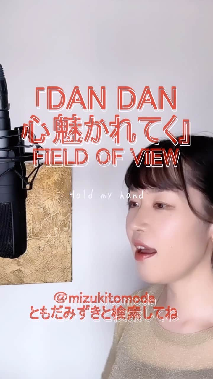 巴田みず希のインスタグラム：「新しいカバー曲動画をYouTubeにアップしました〜✨ @youtube @youtubemusic ⠀   ⋱⋰ ⋱⋰ ⋱⋰ ⋱⋰ ⋱⋰ ⋱⋰ ⋱⋰ ⠀ 『DAN DAN 心魅かれてく』⠀ ⠀ FIELD OF VIEW   ⋱⋰ ⋱⋰ ⋱⋰ ⋱⋰ ⋱⋰ ⋱⋰ ⋱⋰   https://youtu.be/iWGSCAMDaIY  『ドラゴンボールGT』オープニングテーマです。  是非全編観てください♡⠀ YouTubeで「ともだみずき」と検索してください♡ ⠀ ⇧リンクはハイライトからも飛べます𓅯⠀  □■カバー曲アルバム＆オリジナル曲アルバム好評配信中■□ 各ストリーミングサービスで「巴田みず希」とか「ともだみずき」と検索してください♪ アルバム名と発売日一覧はYouTubeのチャンネル概要欄にありますので是非ご覧ください♪  New Album ! 2023/02 「A woman sings 2」- mizuki TOMODA  My Albums are on music streaming services. please search for "mizuki TOMODA"  ・⠀ ・⠀ ・  ⠀#youtubemusic #karaoke #mizukitomoda #カバー #カバー曲 #ともだみずき #youtuber #music #女性が歌う #ともだみずきのカバー曲 #カバー動画 #cover  #youtube #歌詞動画 #リクエスト #リクエスト募集中 #歌謡曲 #名曲カバー #女性シンガー #ドラゴンボールgt #フィールドオブビュー #dandan心惹かれてく #坂井和泉 #dandan #fieldofview」