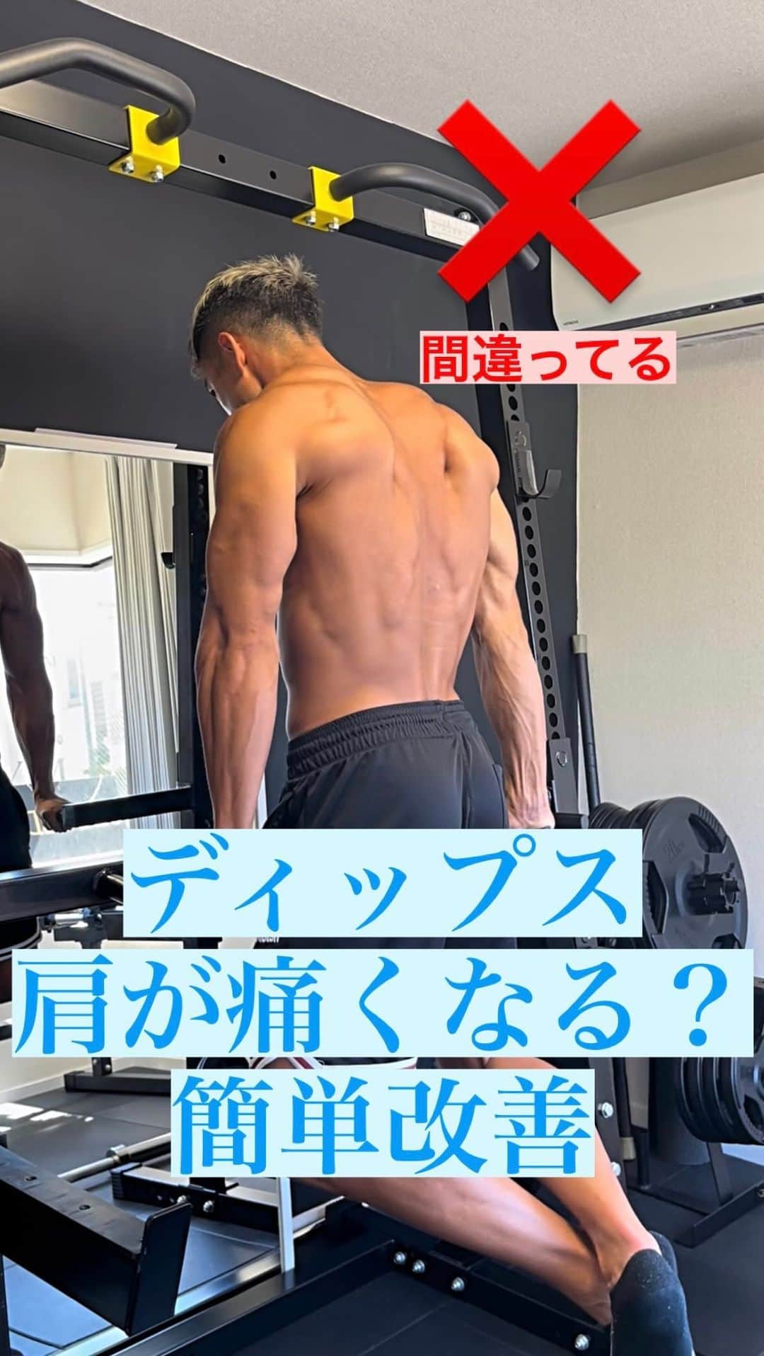 Ethan 佑太 Schellinのインスタグラム：「ディップスの解説動画です🔥 ディップスで肩が痛くなる方必見！ 肩が気にならないでトレーニングできる術を伝授します😊」
