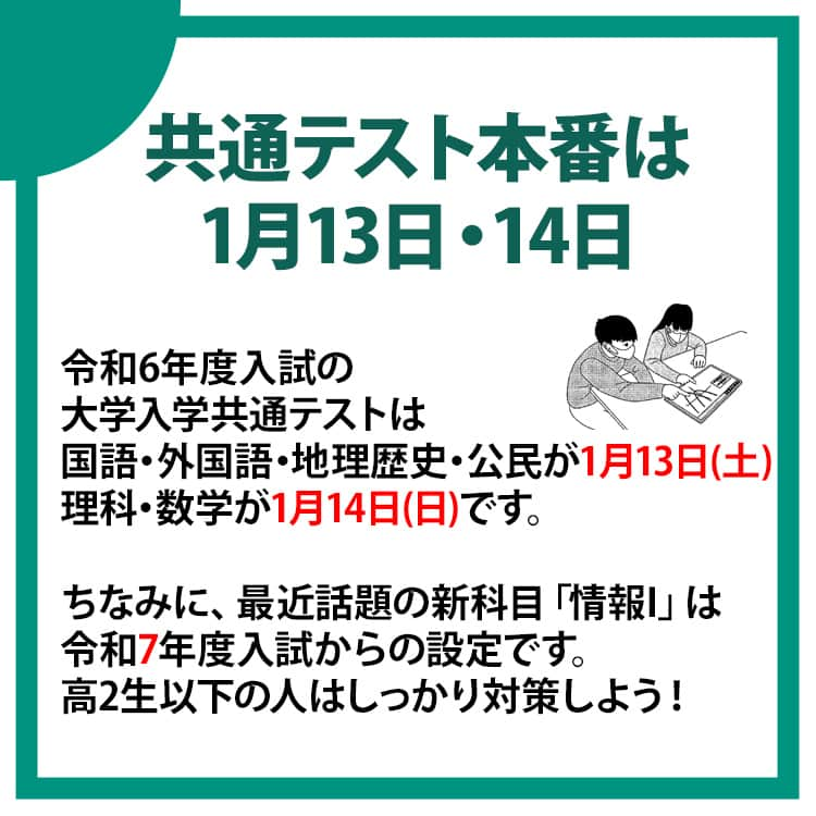 東進ハイスクール・東進衛星予備校さんのインスタグラム写真 - (東進ハイスクール・東進衛星予備校Instagram)「今日は9月1日、夏休みが明けて久しぶりに学校に行った受験生も多いハズ✍ これから冬にかけては受験生は合格を目指して過去問演習や志望校対策を本格的に進める時期ですね💪 　 共通テストまではあと133日。今日から配布が開始された公式受験案内の内容を元に、改めて共通テストについて解説します！ 　 #勉強垢さんと繋がりたい #勉強垢 #勉強法 #勉強アカウント #大学受験 #大学入試 #東進 #高校生 #受験生 #共通テスト #大学入学共通テスト  #センター試験 #05line #06line #07line」9月1日 15時35分 - toshin_official