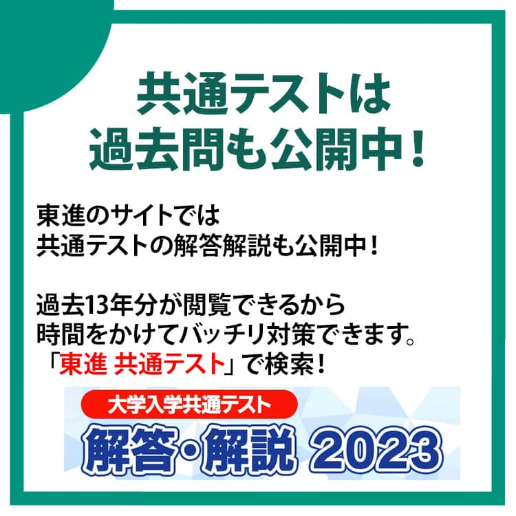 東進ハイスクール・東進衛星予備校さんのインスタグラム写真 - (東進ハイスクール・東進衛星予備校Instagram)「今日は9月1日、夏休みが明けて久しぶりに学校に行った受験生も多いハズ✍ これから冬にかけては受験生は合格を目指して過去問演習や志望校対策を本格的に進める時期ですね💪 　 共通テストまではあと133日。今日から配布が開始された公式受験案内の内容を元に、改めて共通テストについて解説します！ 　 #勉強垢さんと繋がりたい #勉強垢 #勉強法 #勉強アカウント #大学受験 #大学入試 #東進 #高校生 #受験生 #共通テスト #大学入学共通テスト  #センター試験 #05line #06line #07line」9月1日 15時35分 - toshin_official